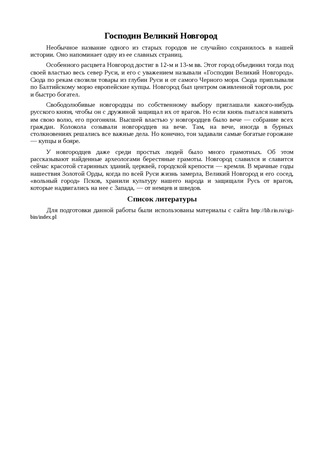 Господин Великий Новгород Реферат Господин Великий Новгород Реферат