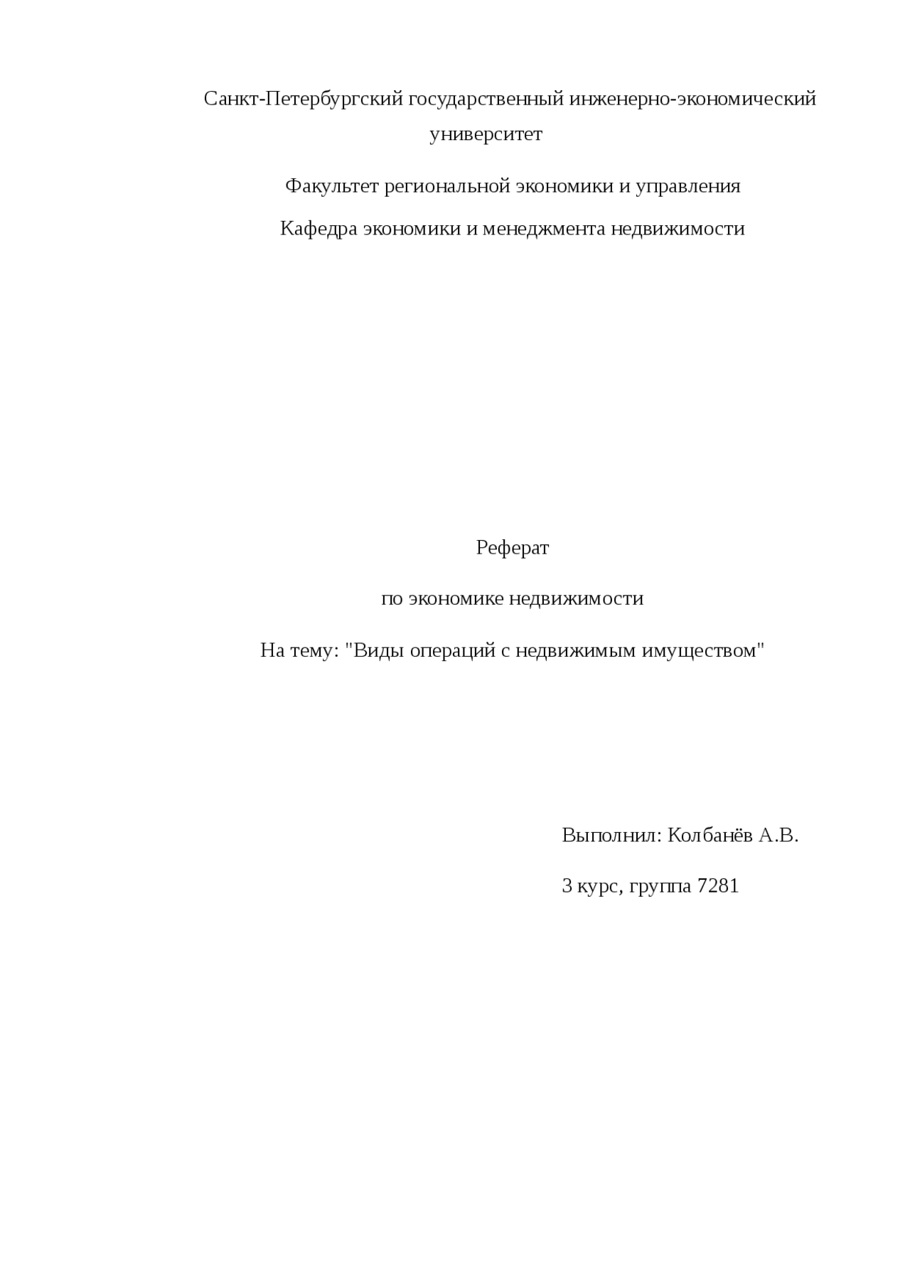 Виды Сделок С Недвижимостью Реферат Виды Сделок С Недвижимостью Реферат