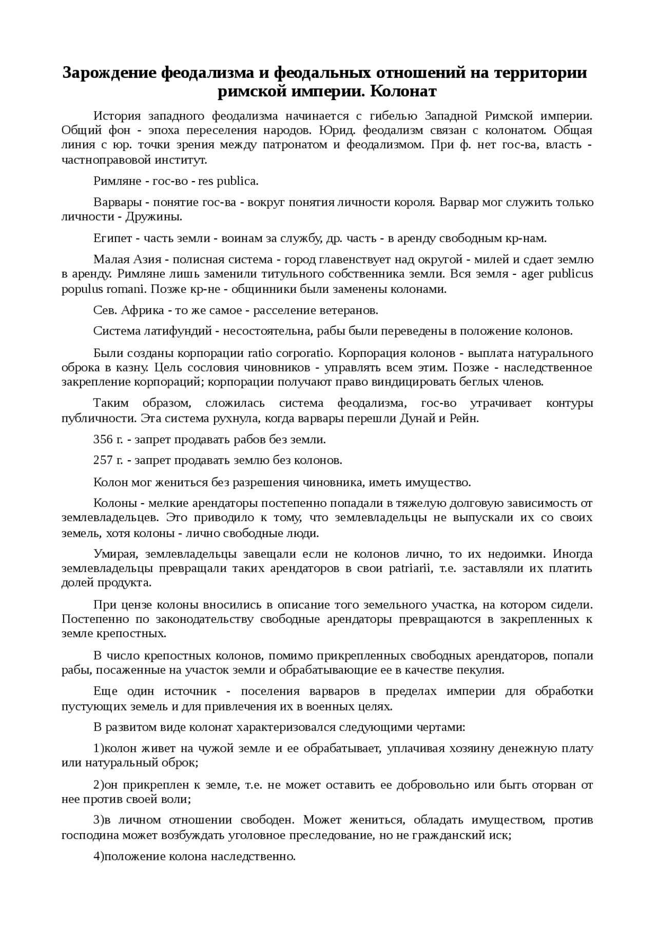 Колонат в римской империи. Колонат в римской империи
