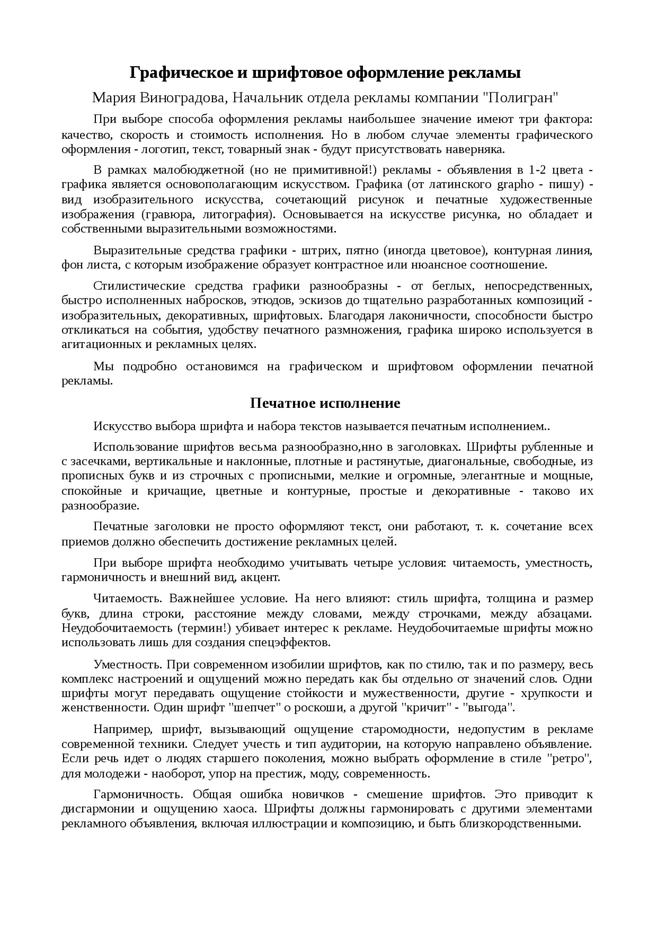 Графическое и шрифтовое оформление рекламы реферат по масс-медиа и ...