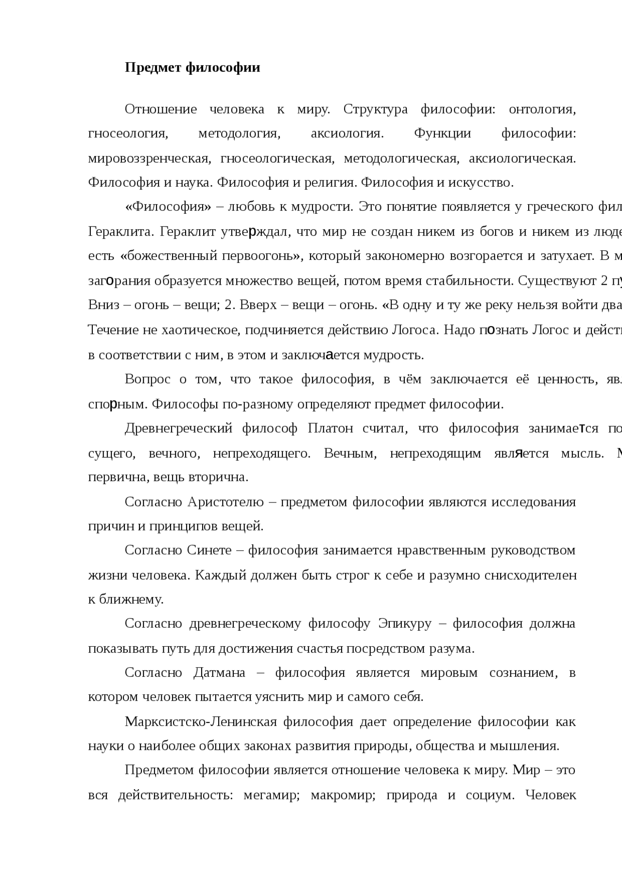 Предмет функции структура философского знания. Предмет функции структура философского знания