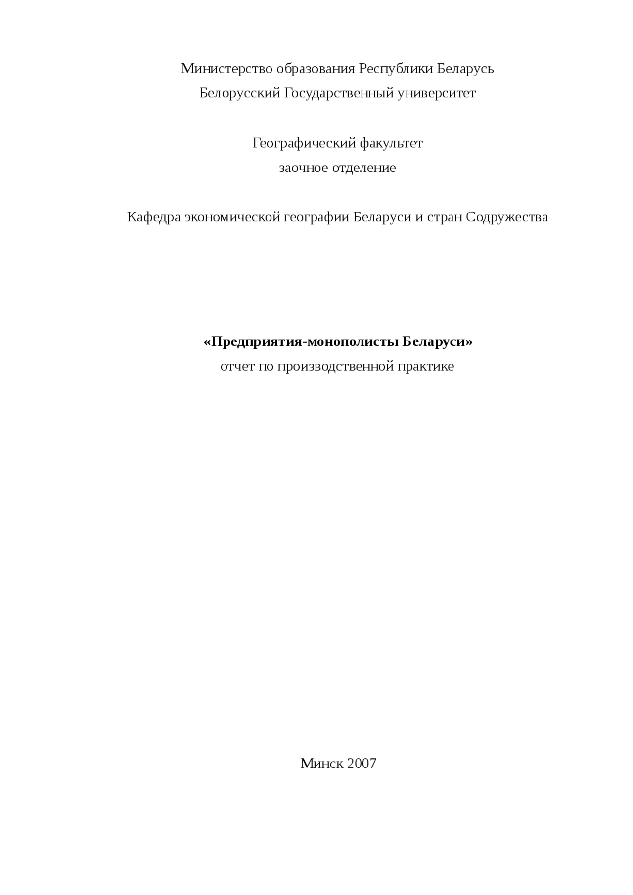Отчет по практике по теме Анализ деятельности предприятия РУП 'Минский тракторный завод' Отчет по практике по теме Анализ деятельности предприятия РУП 'Минский тракторный завод'