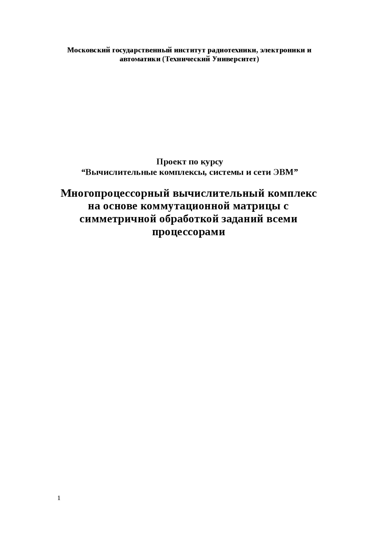 Реферат по теме Многопроцессорный вычислительный комплекс на основе коммутационной матрицы с симметричной обработкой заданий всеми процессорами Реферат по теме Многопроцессорный вычислительный комплекс на основе коммутационной матрицы с симметричной обработкой заданий всеми процессорами