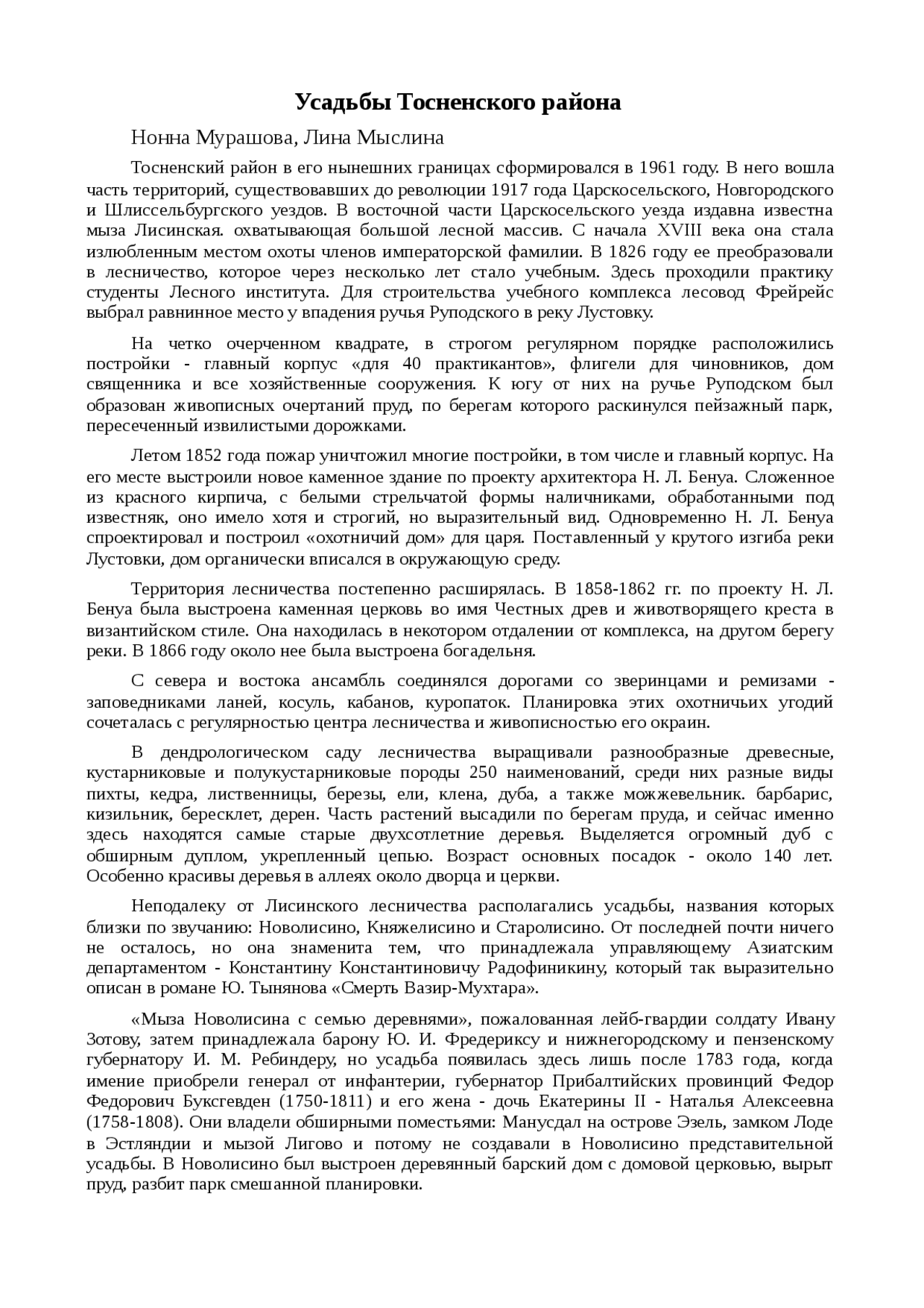 Реферат: Усадьбы Тосненского района Реферат: Усадьбы Тосненского района