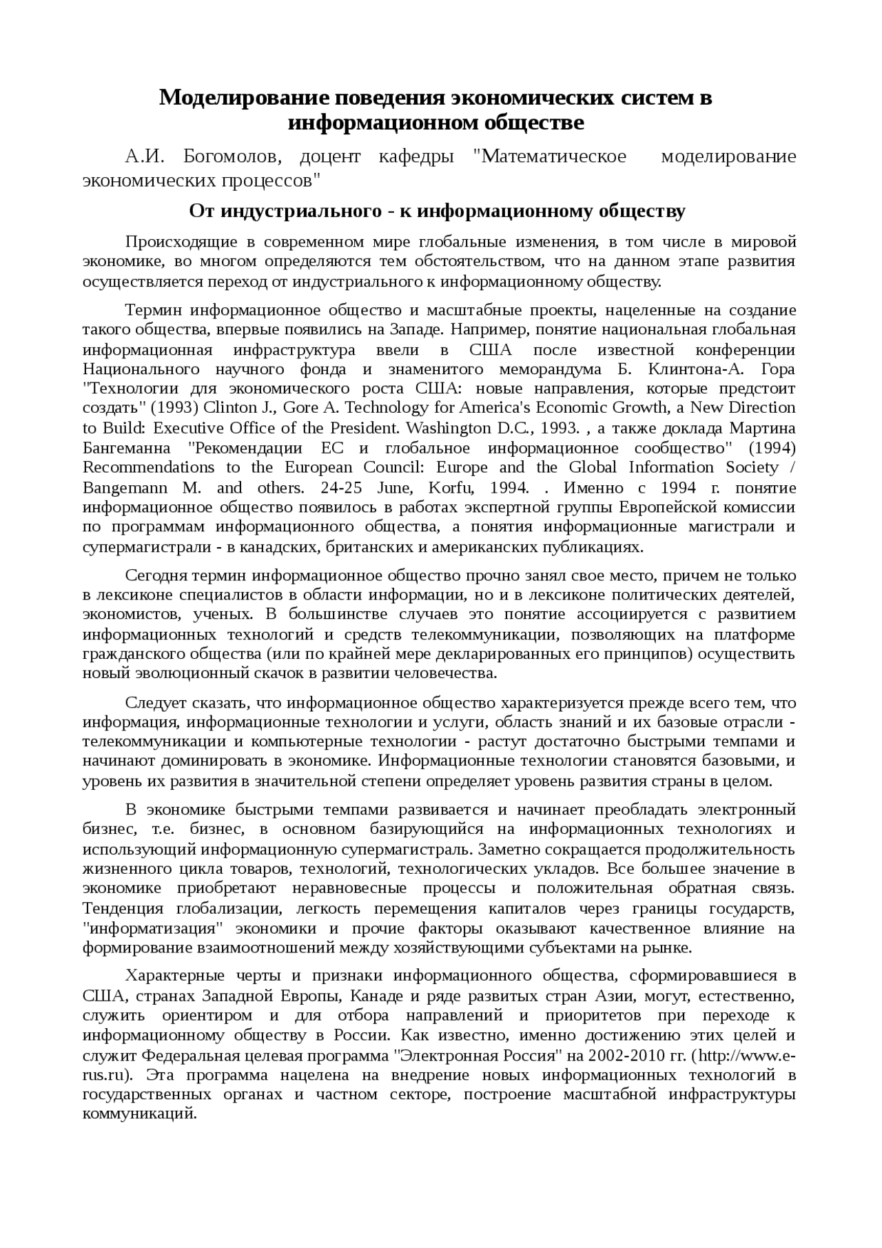 Реферат: Моделирование поведения экономических систем в информационном обществе Реферат: Моделирование поведения экономических систем в информационном обществе