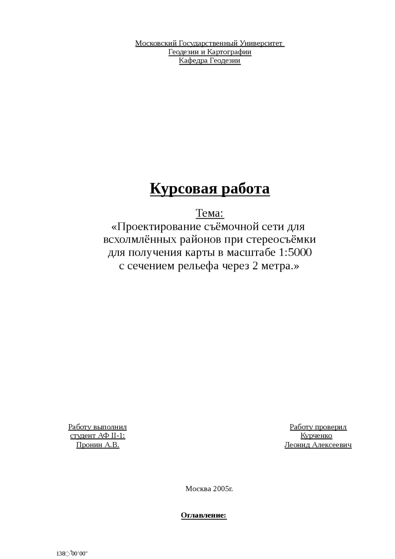 Курсовая работа по теме Государственная геодезическая сеть Курсовая работа по теме Государственная геодезическая сеть