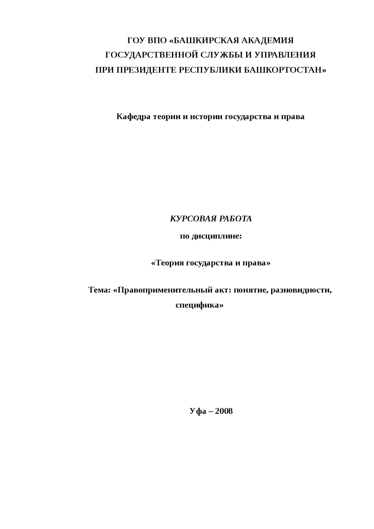 Правоприменительный акт: понятие, разновидности, специфика курсовая ...