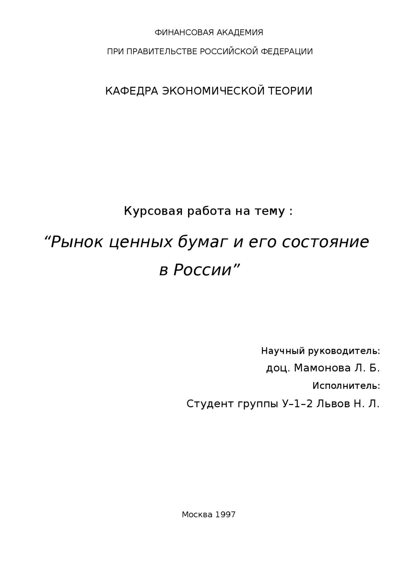 Курсовая работа по теме Инвесторы на рынке ценных бумаг. Теория и практика инвестирования капитала Курсовая работа по теме Инвесторы на рынке ценных бумаг. Теория и практика инвестирования капитала