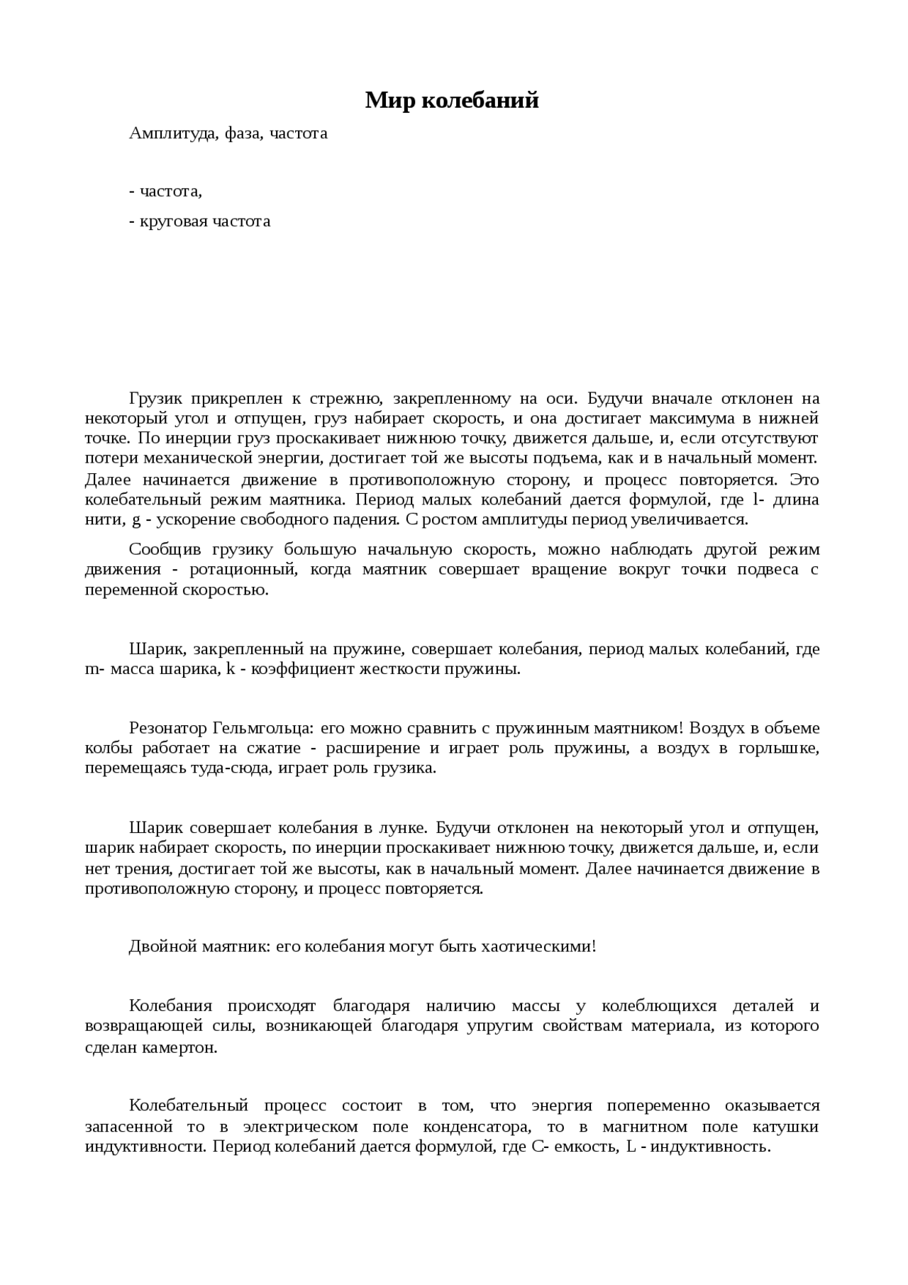 Реферат по теме Мир колебаний Реферат по теме Мир колебаний