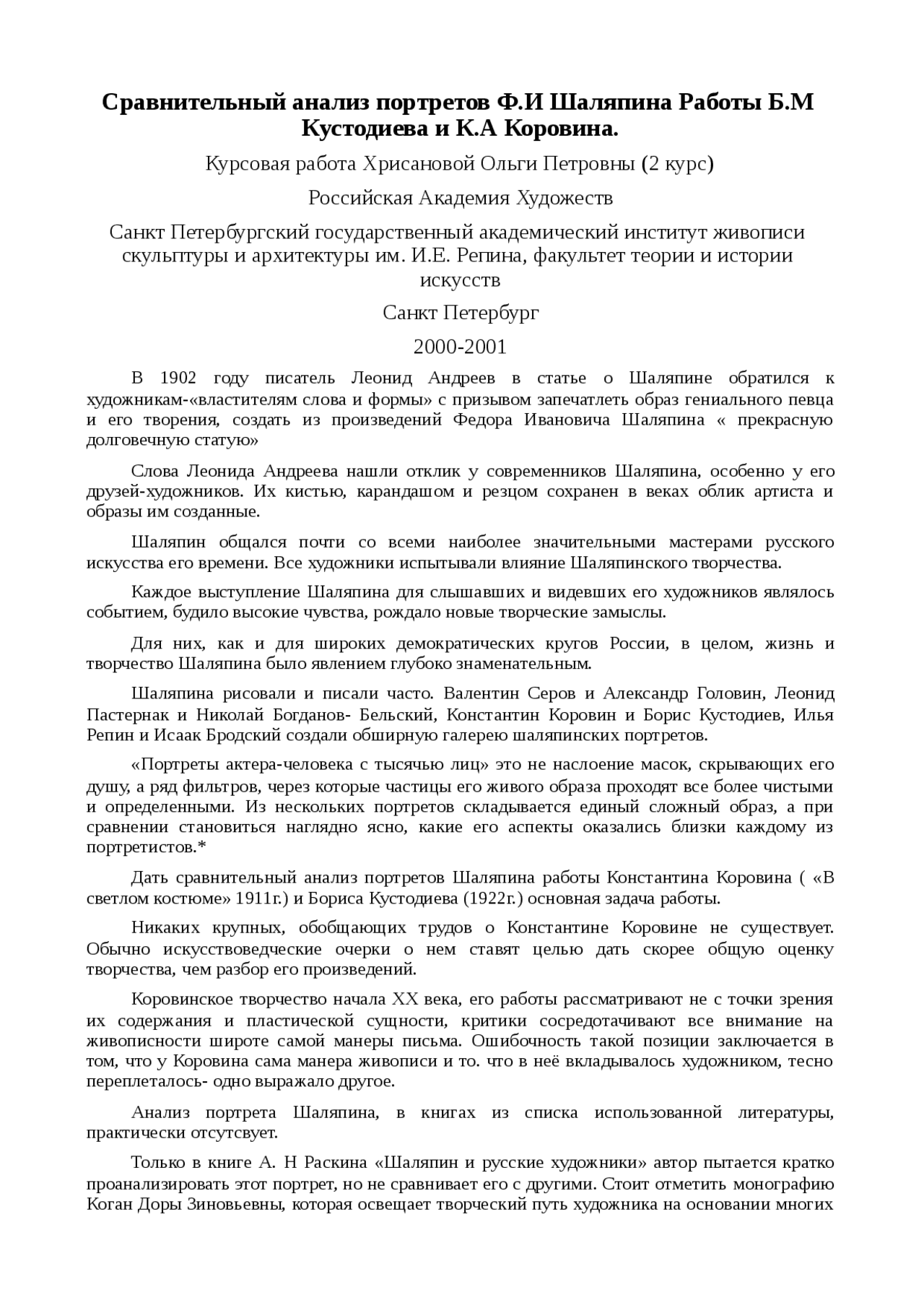 Курсовая Работа На Тему Особенности Портретной Живописи В Творчестве К.А. Коровина На Примере Двух Произведений Курсовая Работа На Тему Особенности Портретной Живописи В Творчестве К.А. Коровина На Примере Двух Произведений
