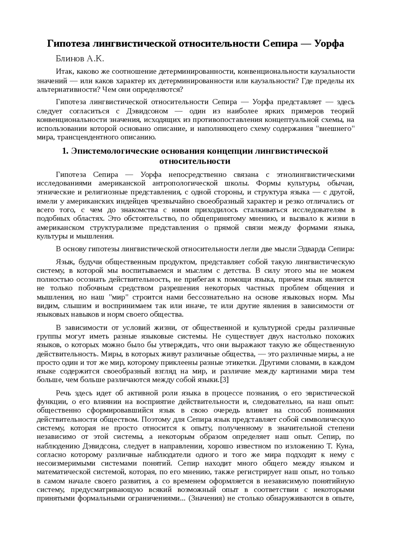 Реферат: Гипотеза лингвистической относительности Сепира — Уорфа Реферат: Гипотеза лингвистической относительности Сепира — Уорфа
