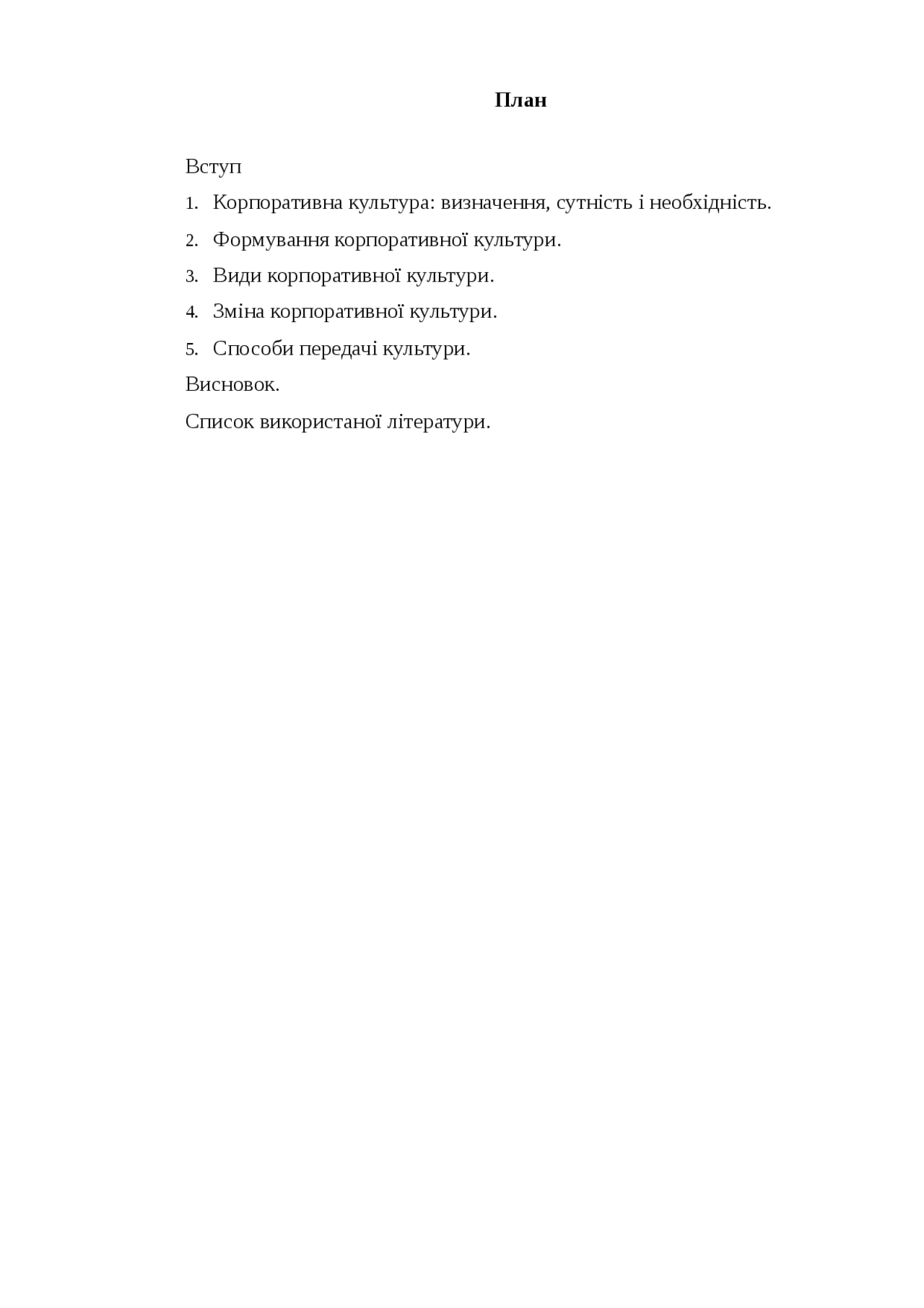 Організаційна Культура Реферат Висновок Організаційна Культура Реферат Висновок