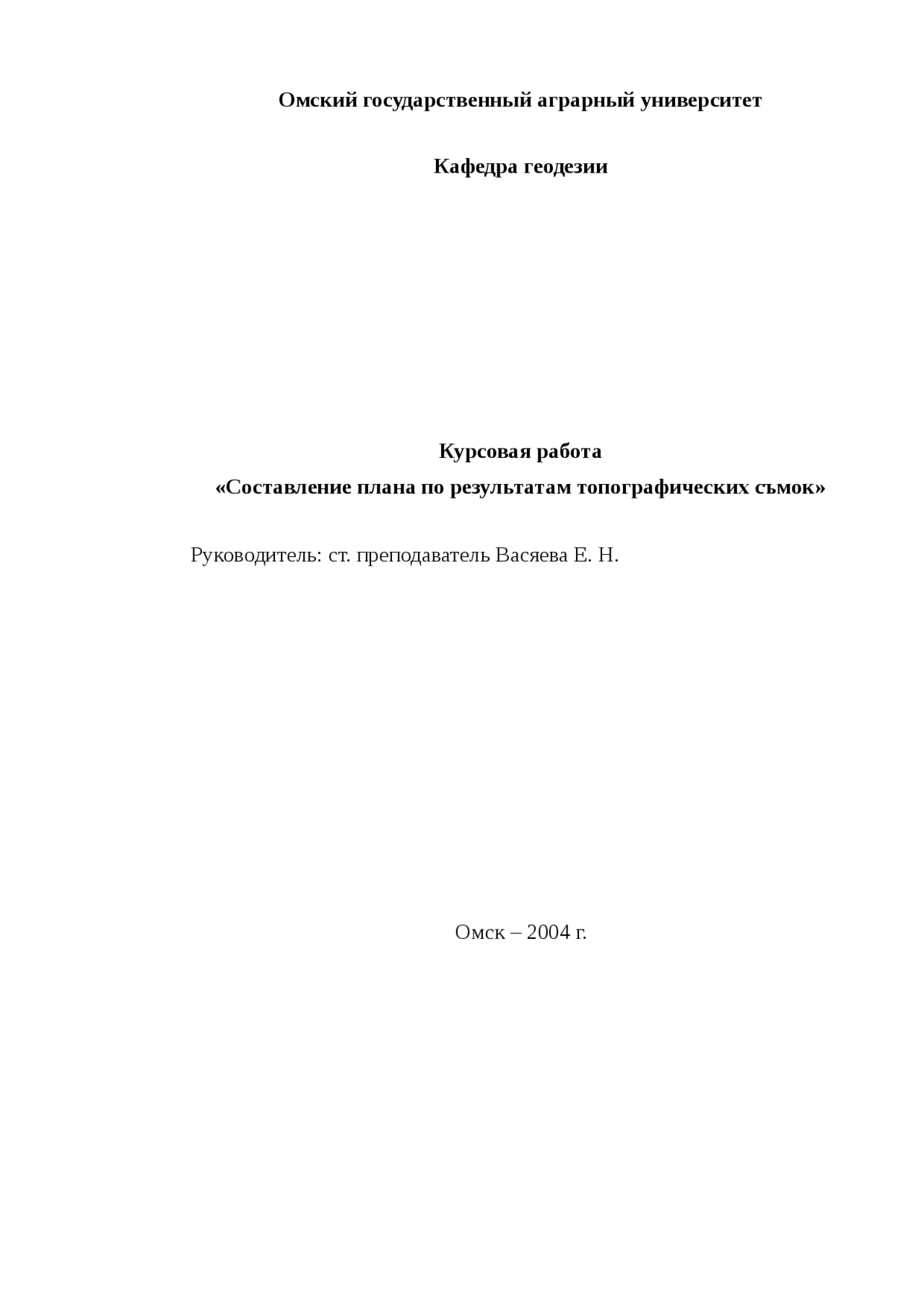 Обработка материалов тахеометрической съемки и составление топографического плана в масштабе 1 Обработка материалов тахеометрической съемки и составление топографического плана в масштабе 1