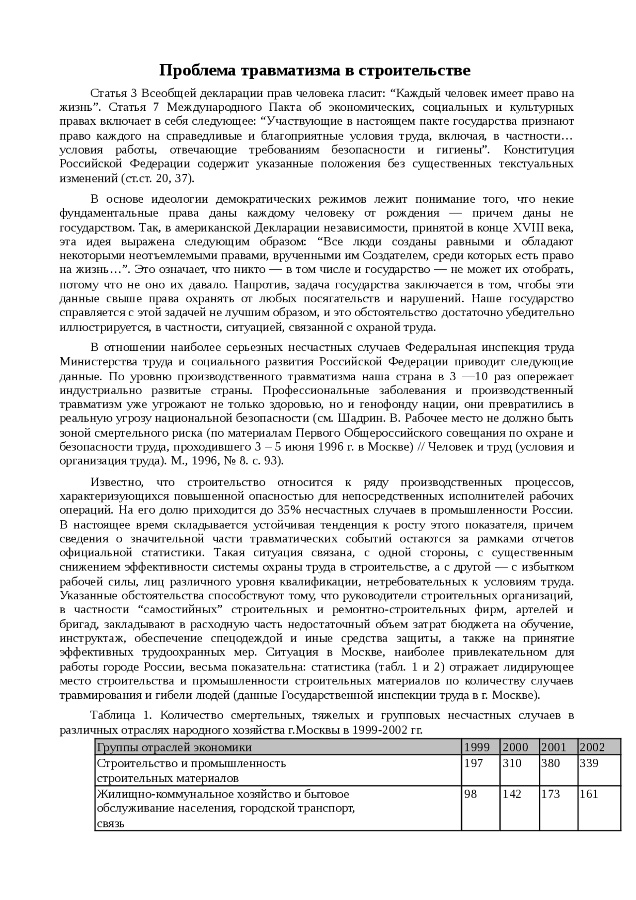 Безопасность В Строительстве Реферат Безопасность В Строительстве Реферат