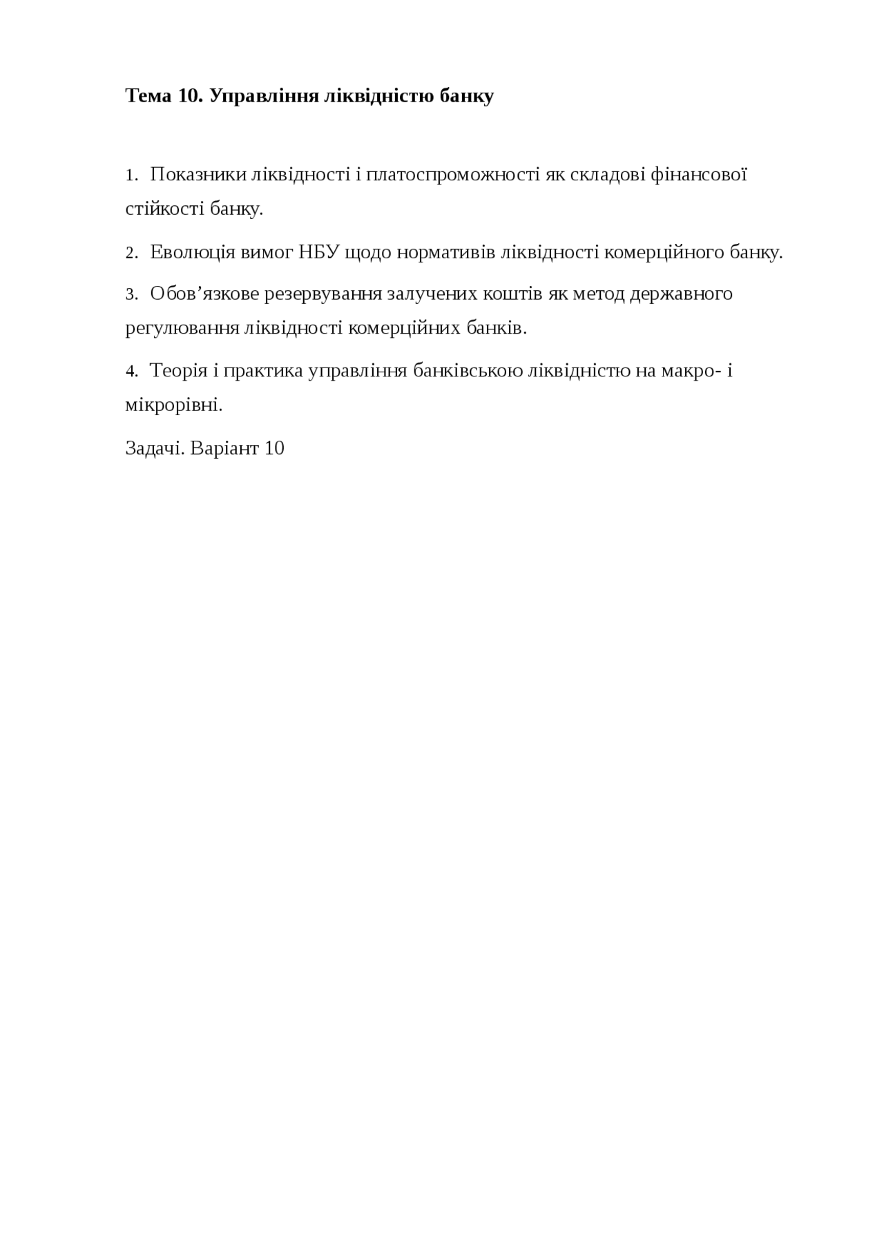Дипломная работа по теме Ліквідність балансу комерційного банку Дипломная работа по теме Ліквідність балансу комерційного банку