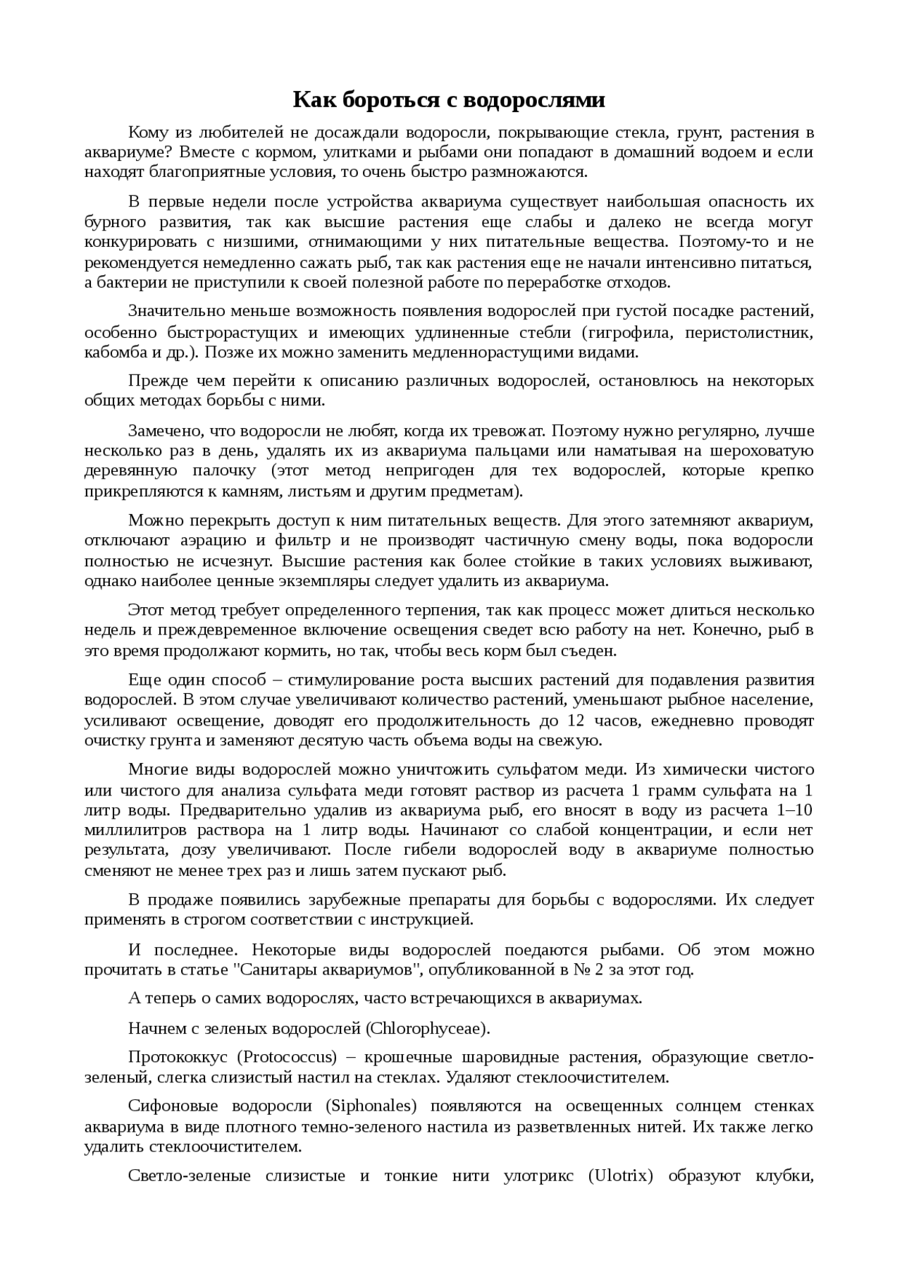 Доклад: Как бороться с ихтиофтириозом Доклад: Как бороться с ихтиофтириозом