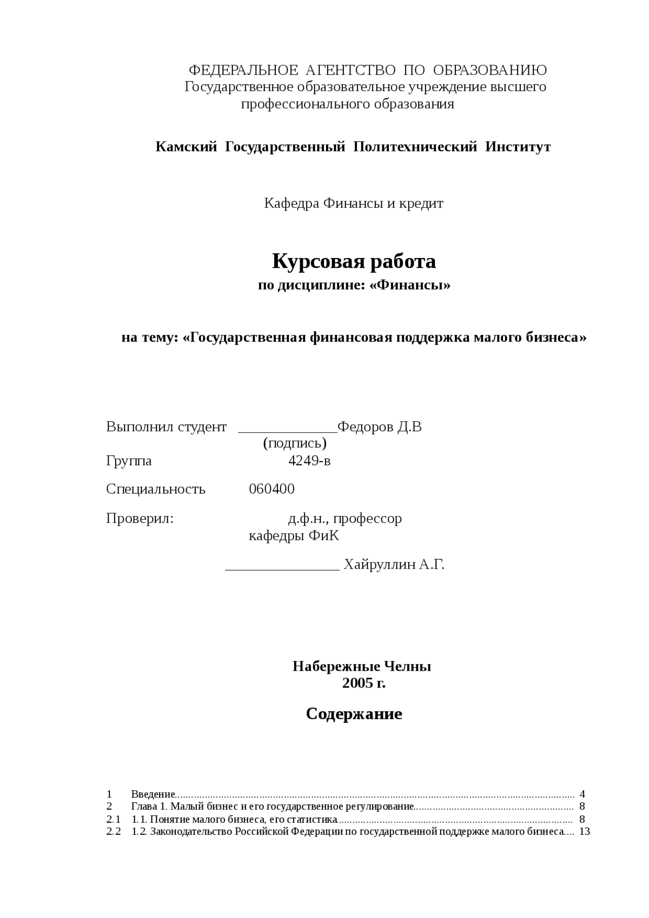 Государственная Финансовая Поддержка Малого Предпринимательства Курсовая Государственная Финансовая Поддержка Малого Предпринимательства Курсовая