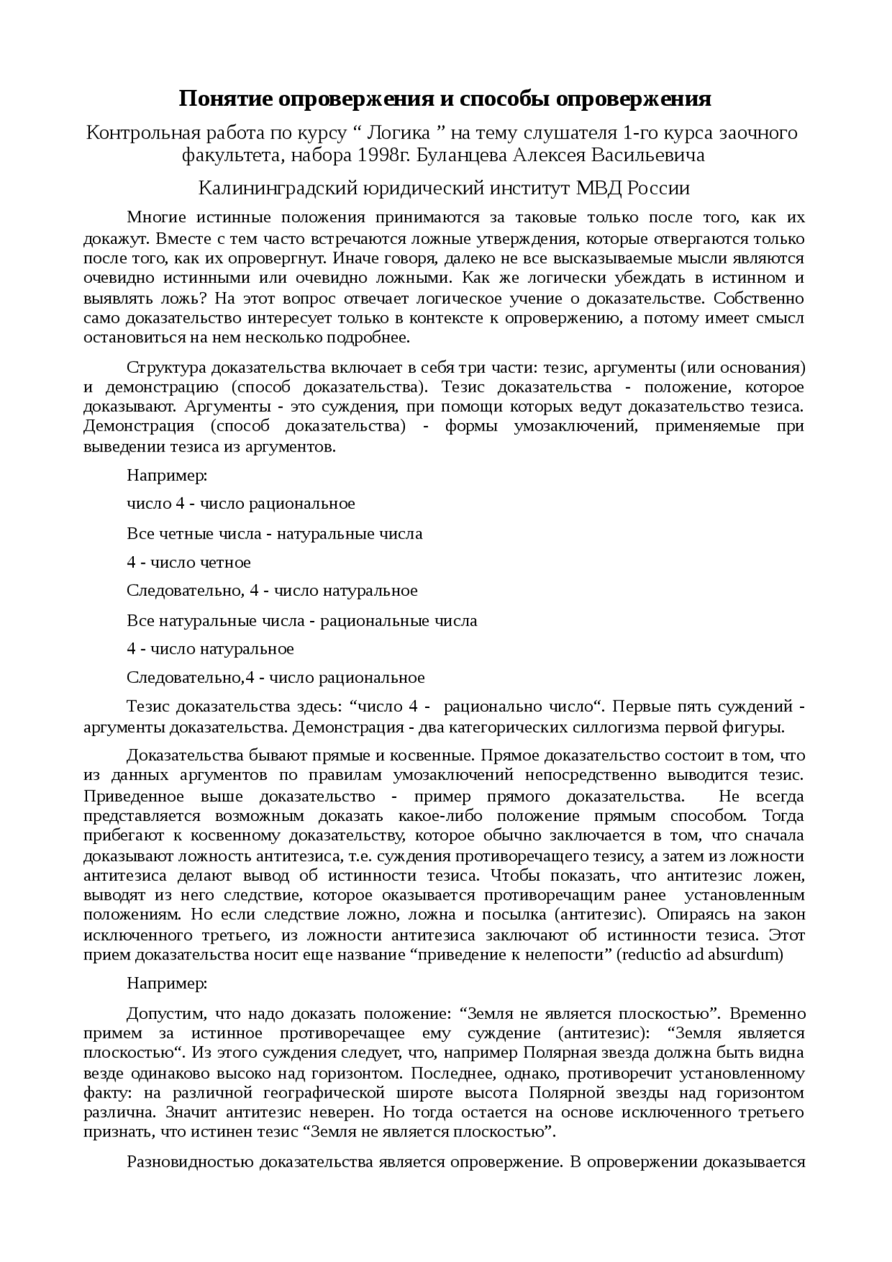 Реферат: Понятие опровержения и способы опровержения. Скачать бесплатно и без регистрации Реферат: Понятие опровержения и способы опровержения. Скачать бесплатно и без регистрации