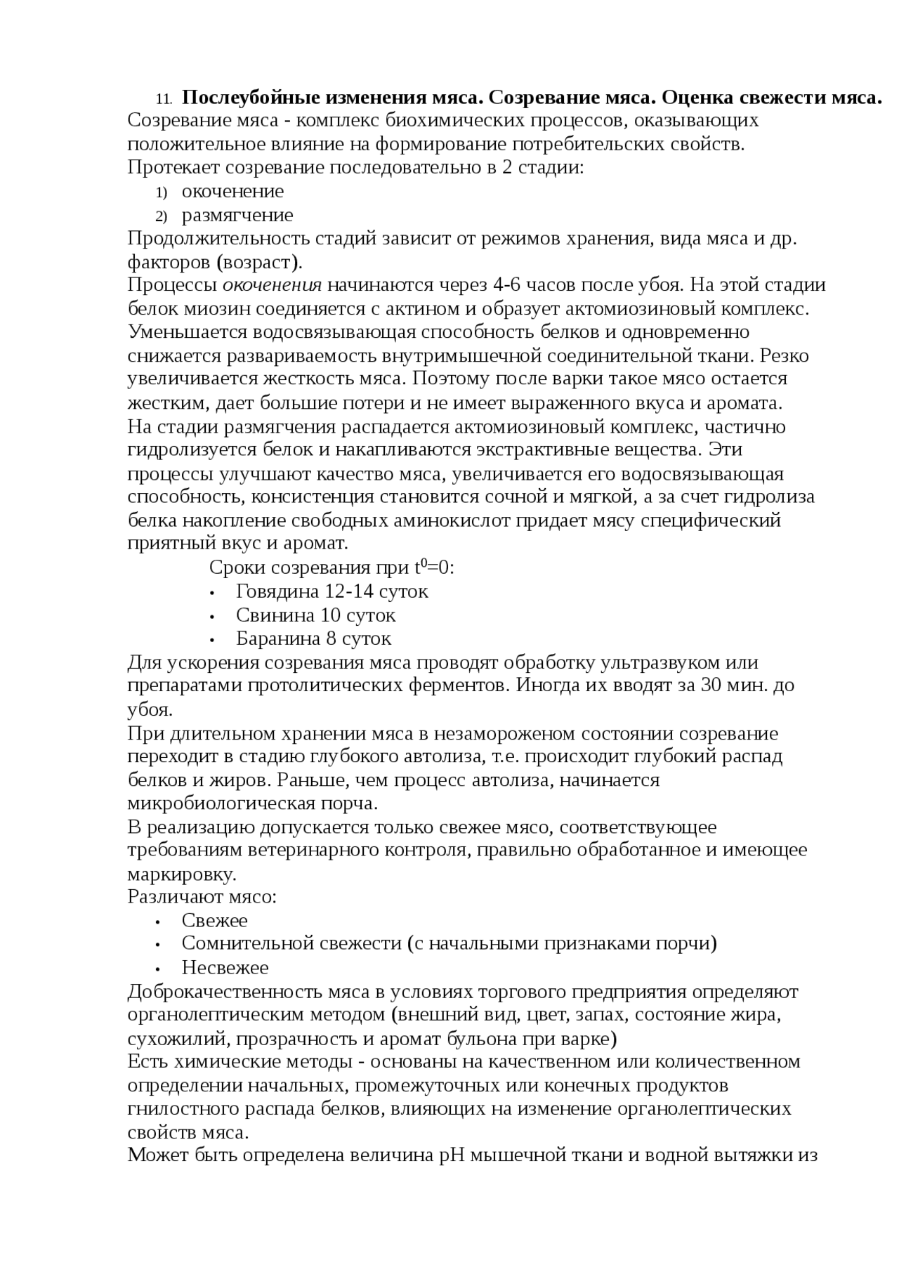 Изменения в мясе при хранении. Степень созревания в мясе. послеубойные изменения в мясе. послеубойное окоченение мяса.