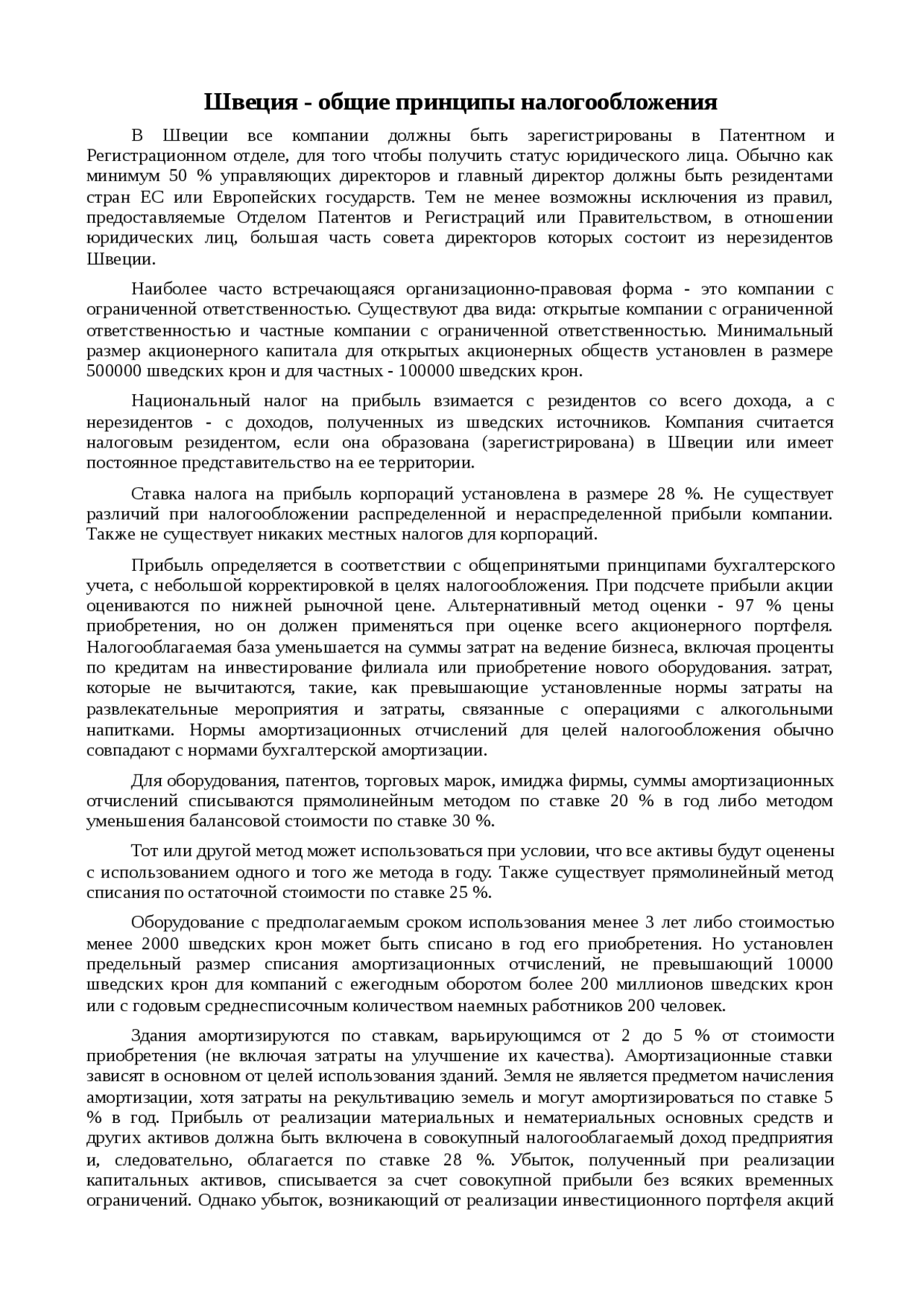 Реферат: Швеция - общие принципы налогообложения Реферат: Швеция - общие принципы налогообложения
