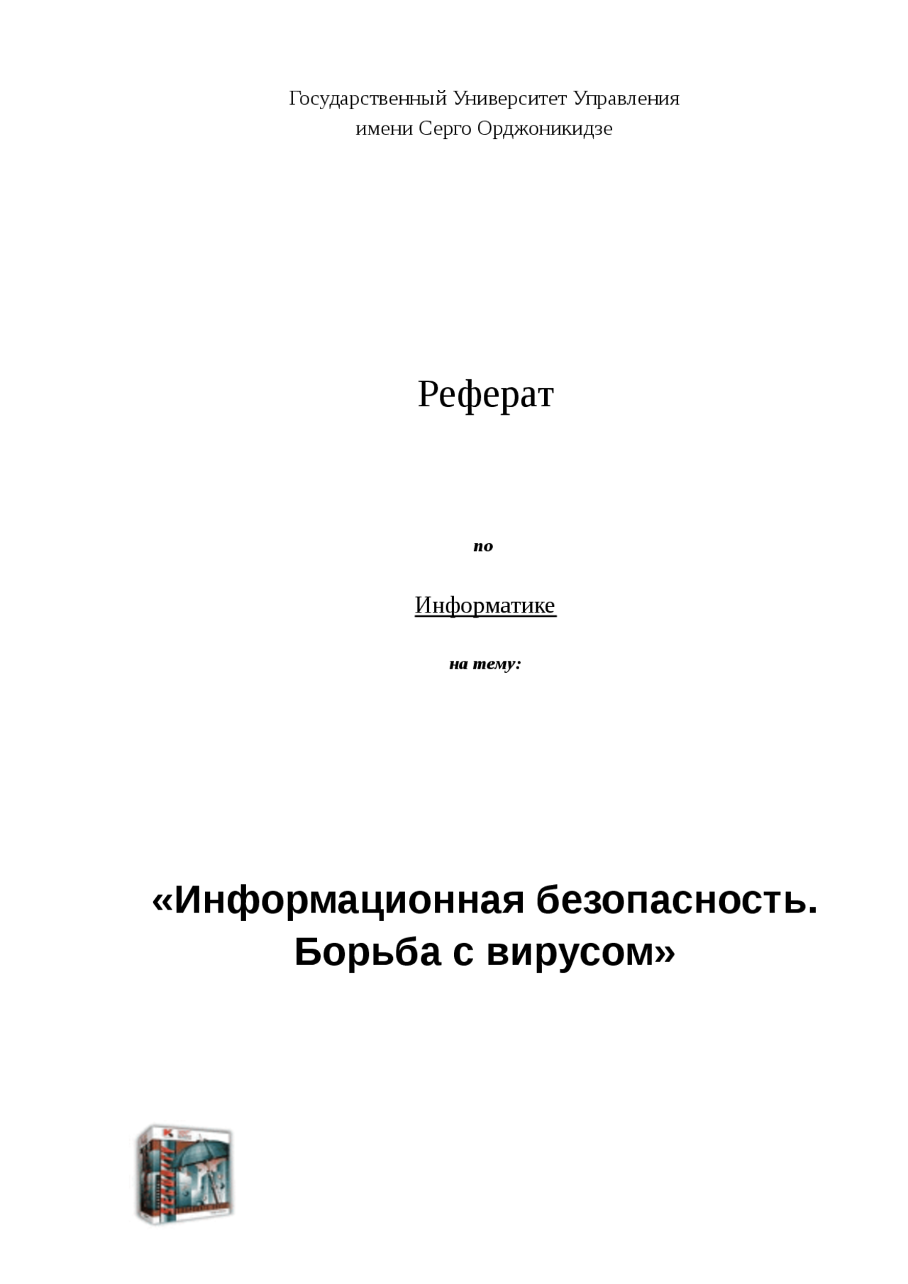 Реферат по теме Информационная безопасность и борьба с вирусом Реферат по теме Информационная безопасность и борьба с вирусом