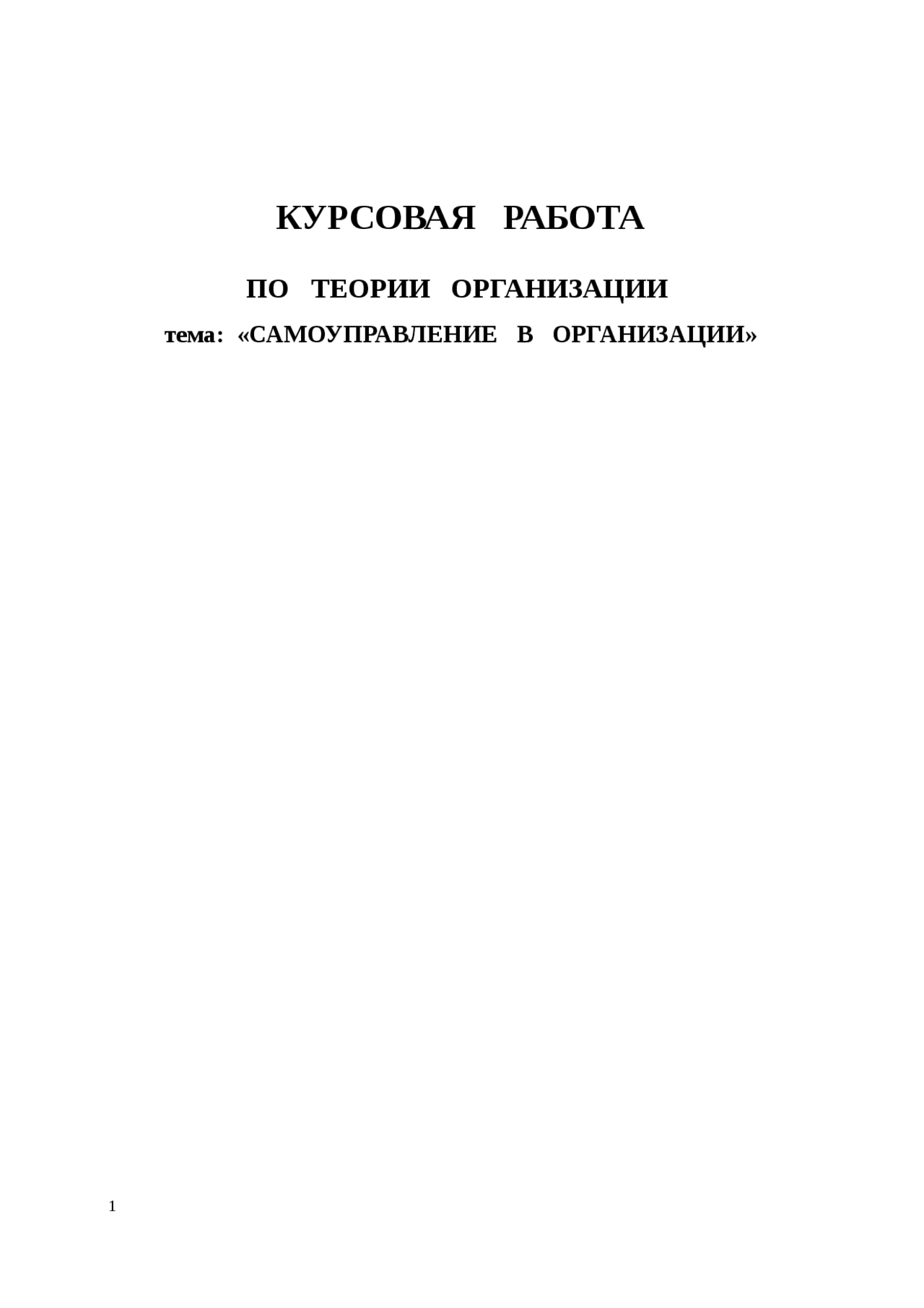 Самоуправление Организацией Курсовая 2022 Самоуправление Организацией Курсовая 2022