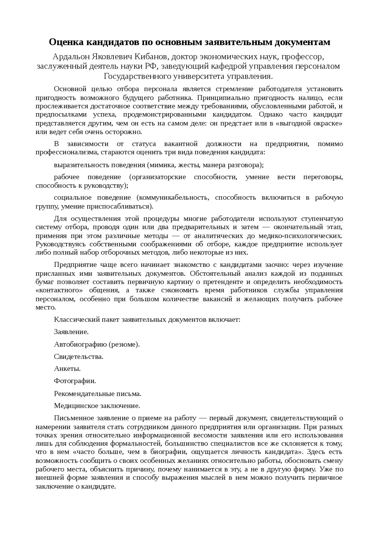 Оценка кандидатов по основным заявительным документам статья по ...