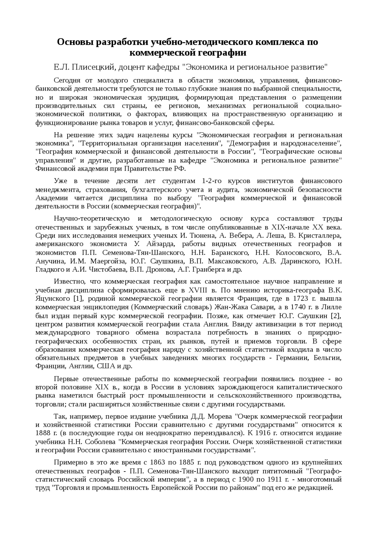 Реферат: Основы разработки учебно-методического комплекса по коммерческой географии Реферат: Основы разработки учебно-методического комплекса по коммерческой географии