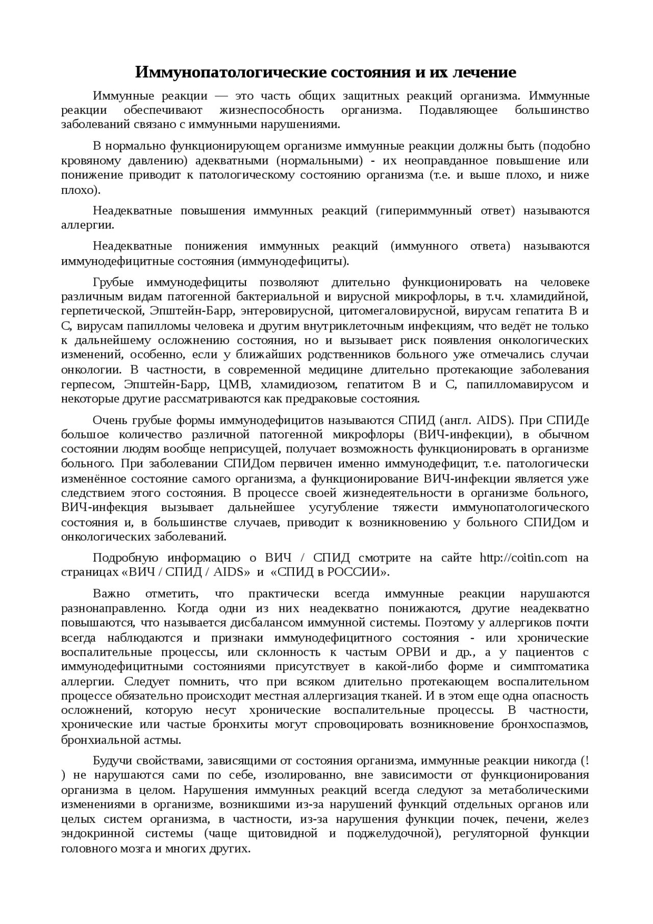 Реферат: Иммунопатологические состояния и их лечение Реферат: Иммунопатологические состояния и их лечение