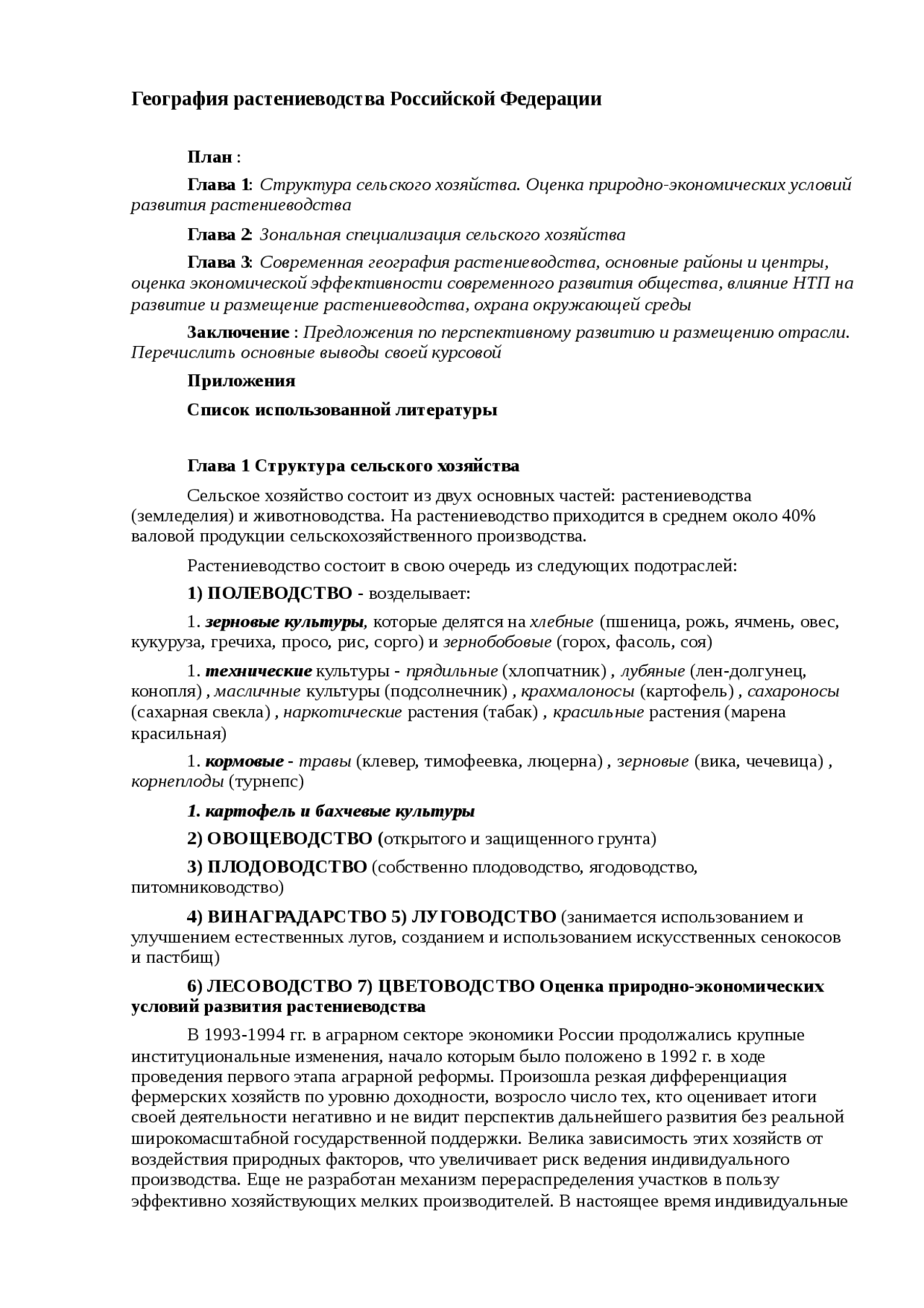 География Растениеводства России Курсовая География Растениеводства России Курсовая