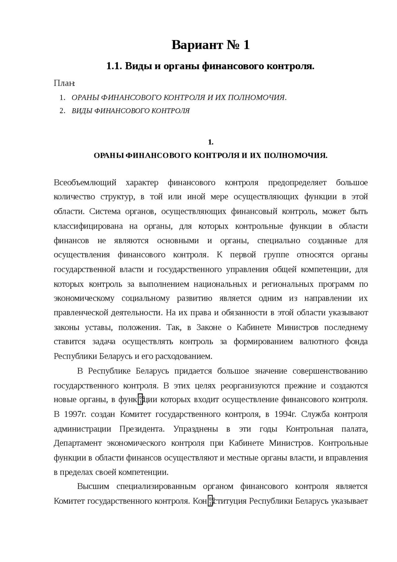 Органы государственного финансового контроля, их роль в управлении финансами Органы государственного финансового контроля, их роль в управлении финансами