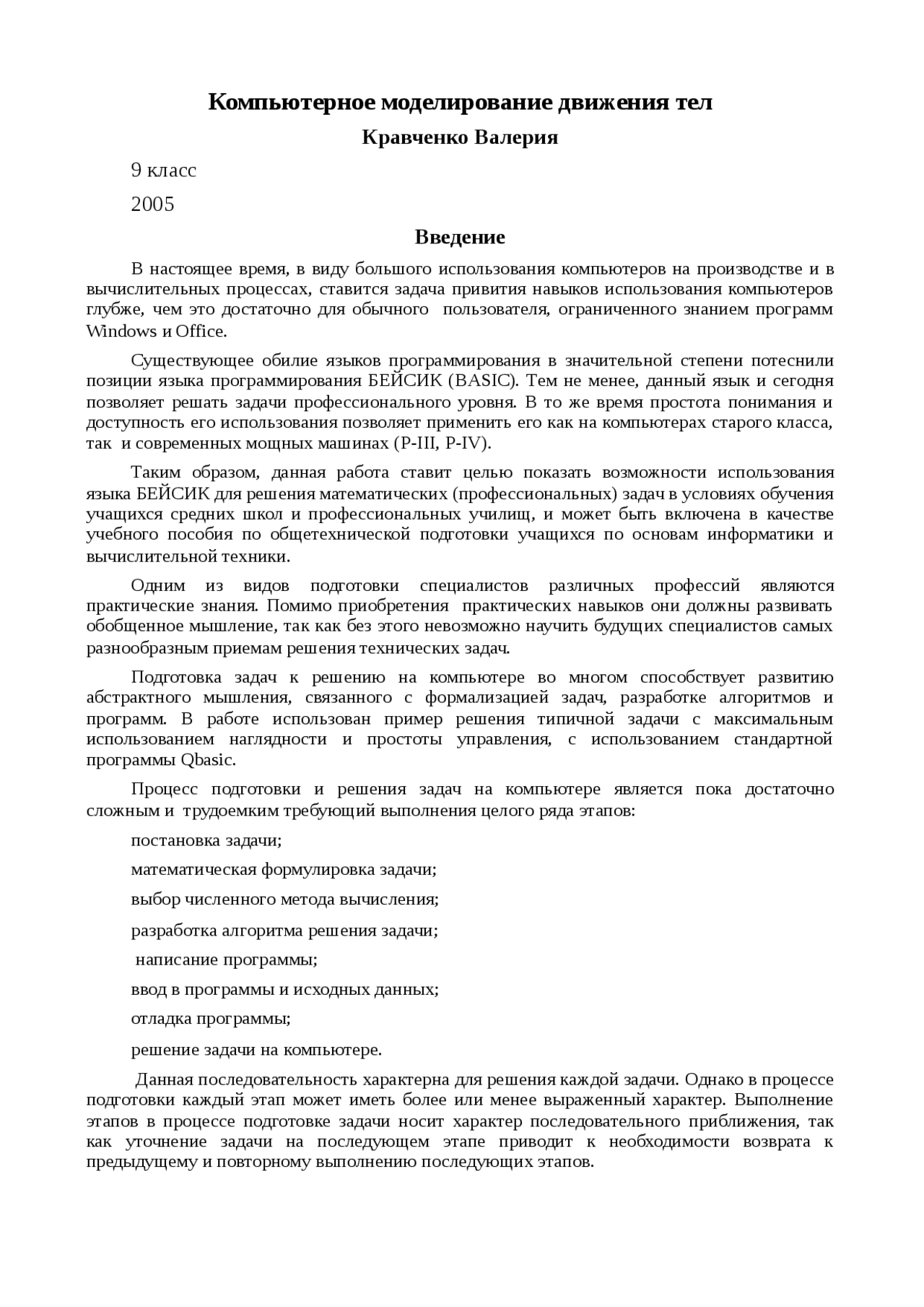 Реферат по теме Компьютерное моделирование движения тел Реферат по теме Компьютерное моделирование движения тел