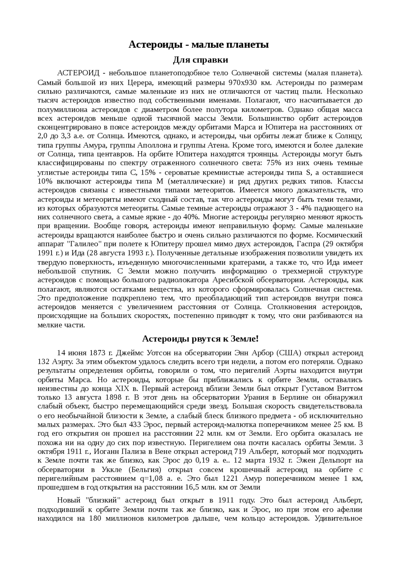 Реферат: Астероиды: Большая четверка Реферат: Астероиды: Большая четверка