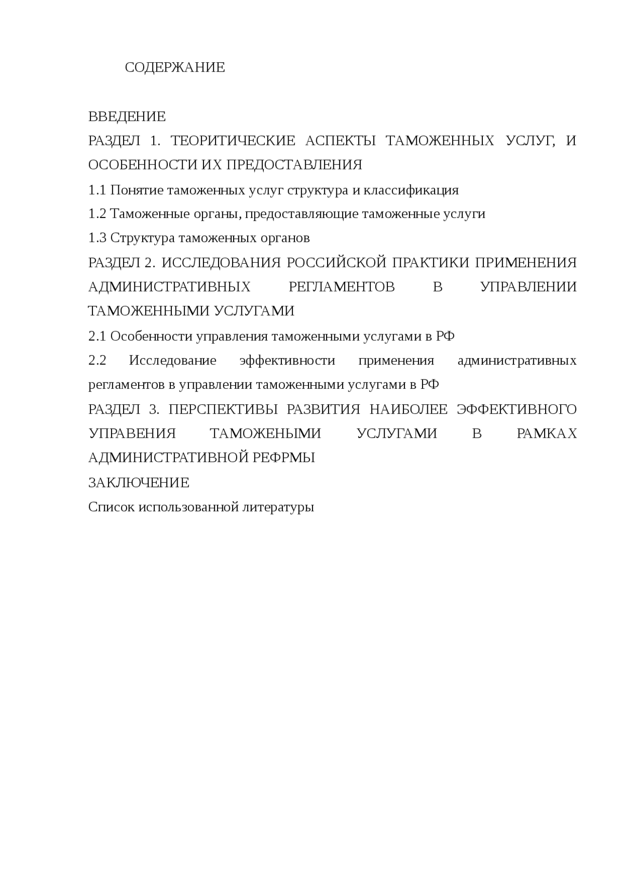 Курсовая работа по теме Государственные таможенные услуги Курсовая работа по теме Государственные таможенные услуги