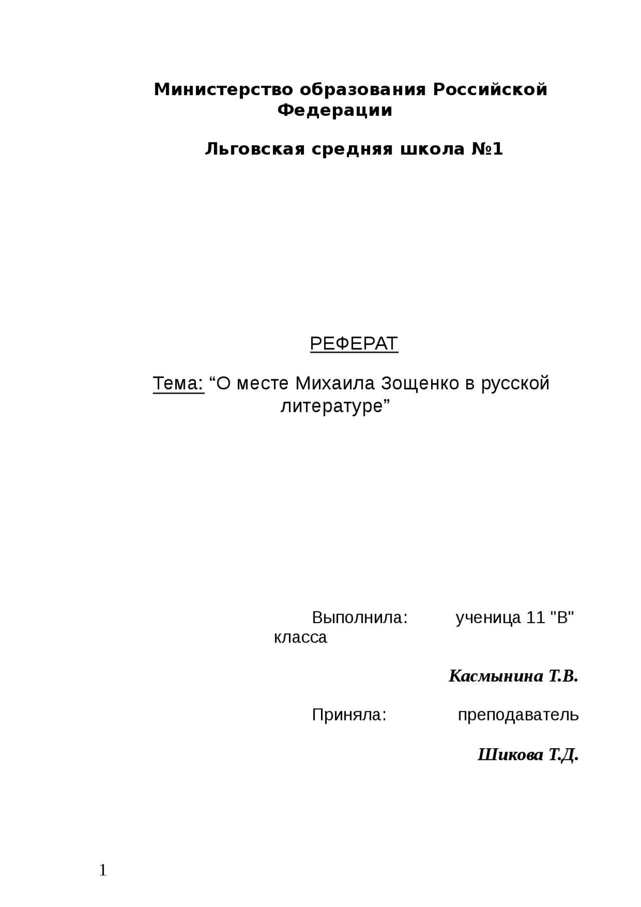 Реферат по теме Место Михаила Зощенко в русской литературе Реферат по теме Место Михаила Зощенко в русской литературе
