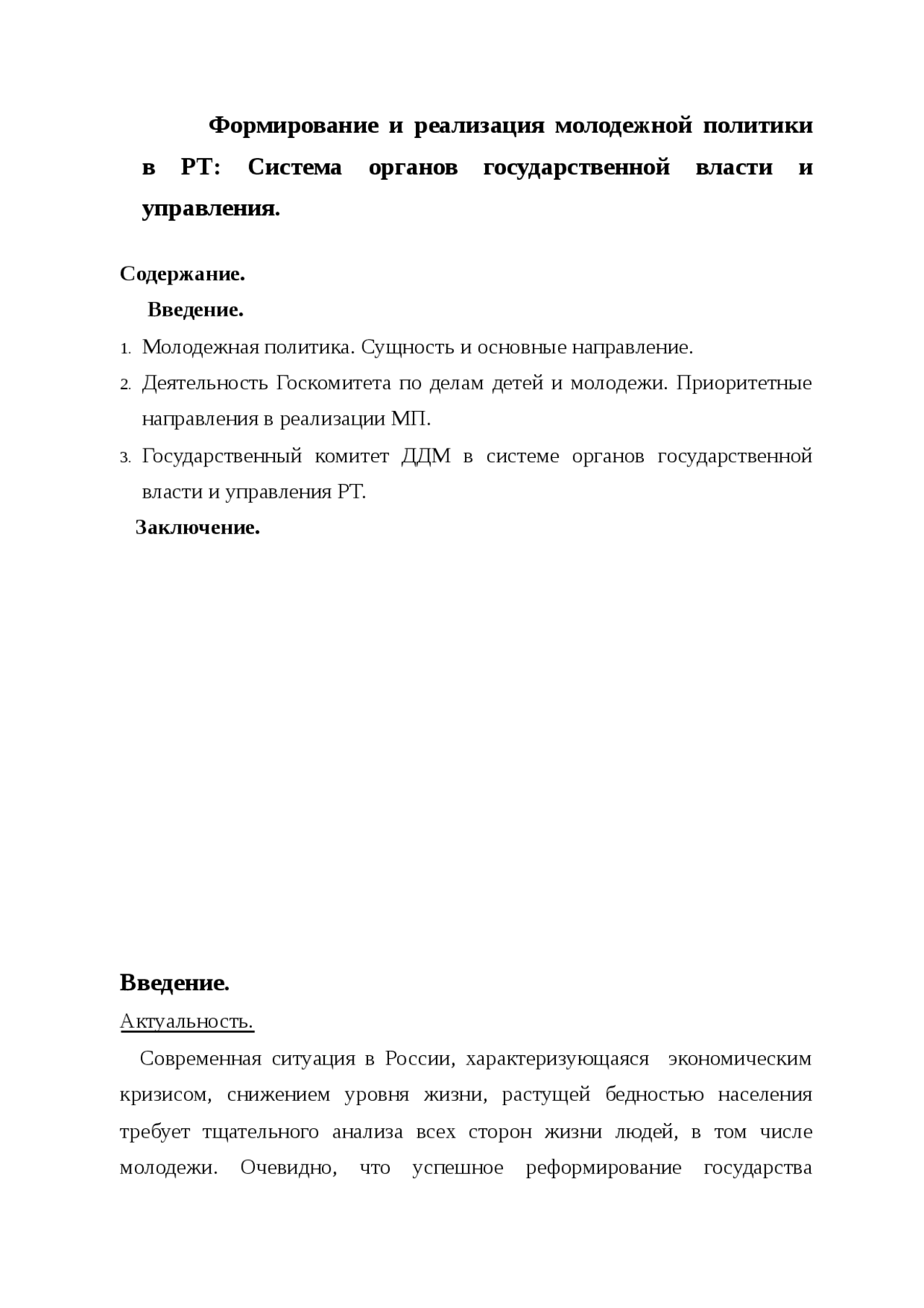 Концепции молодежной политики рф. Основные напраравления молодежно полт. Реализация государственной молодежной политики. Молодежная политика реферат. Молодежная политика реферат.