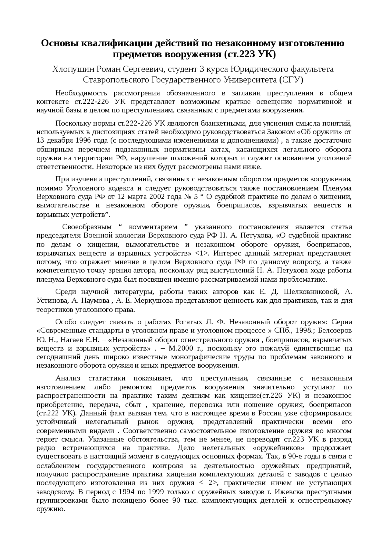 Реферат: Основы квалификации действий по незаконному изготовлению предметов вооружения (ст.223 УК) Реферат: Основы квалификации действий по незаконному изготовлению предметов вооружения (ст.223 УК)