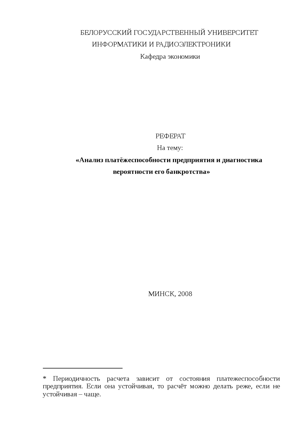 Курсовая работа по теме Платежеспособность и диагностика риска банкротства на предприятиях