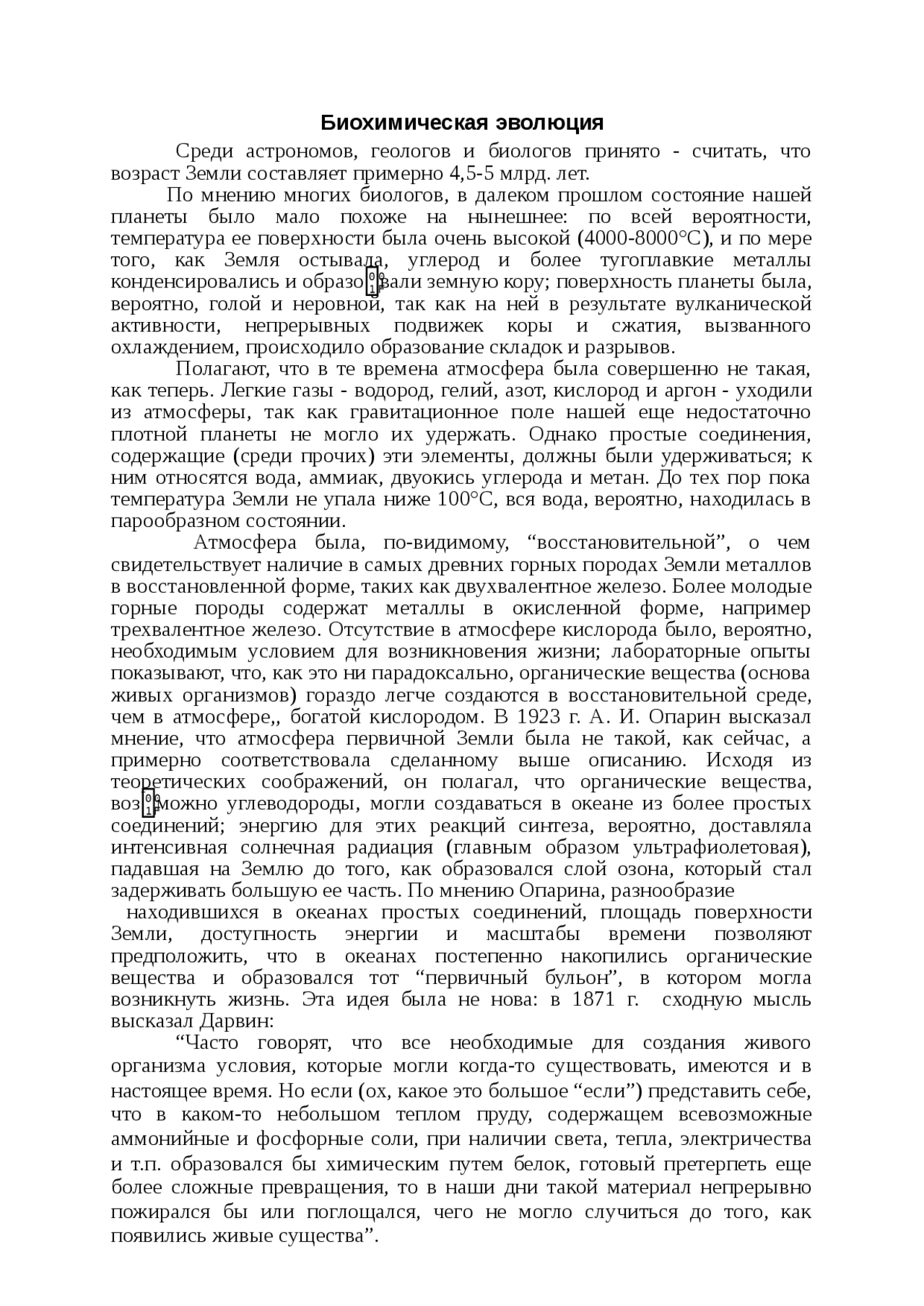 Теория Биохимической Эволюции Реферат Теория Биохимической Эволюции Реферат