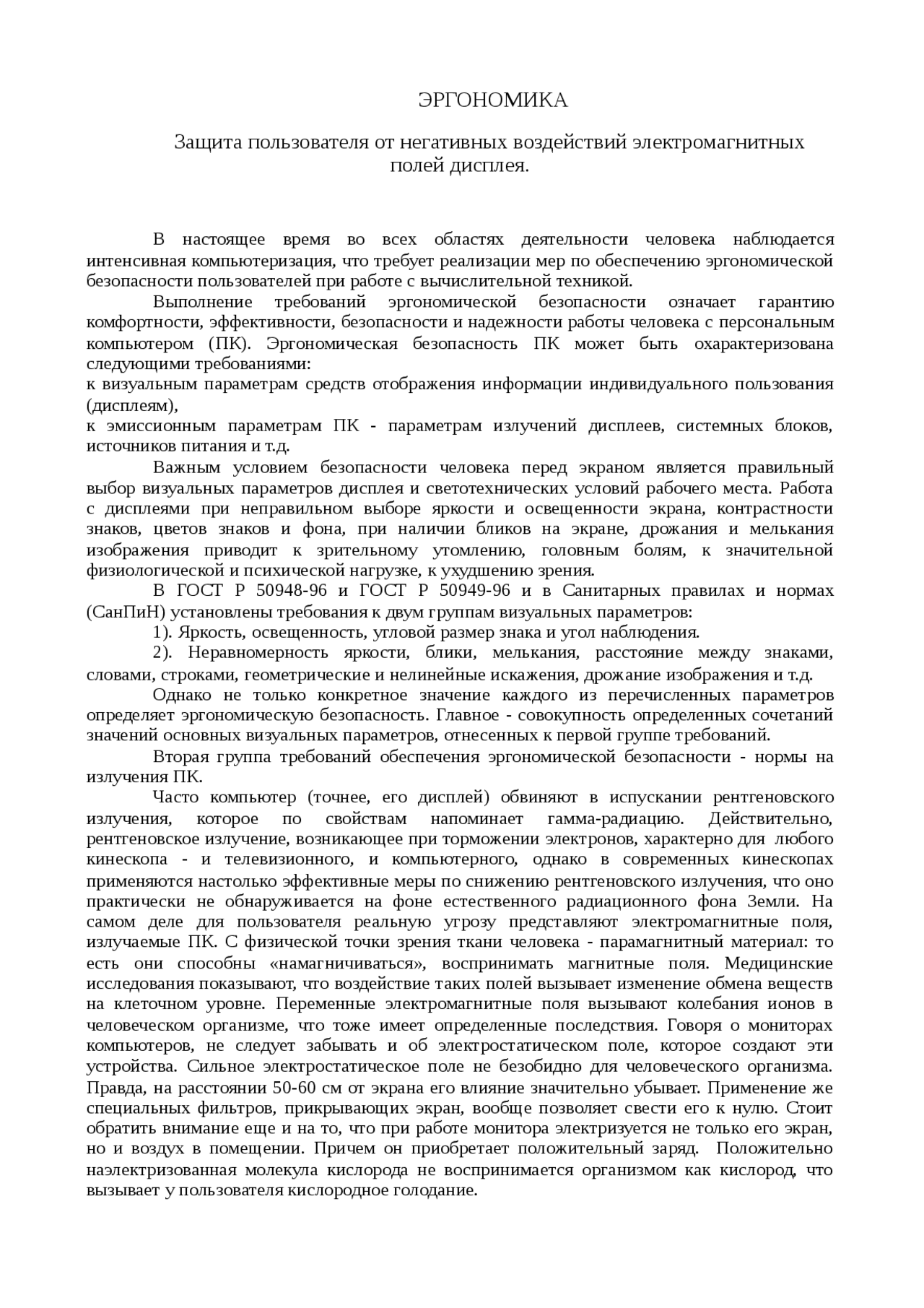 Реферат по теме Защита пользователя от негативных воздействий электромагнитных полей дисплея. Реферат по теме Защита пользователя от негативных воздействий электромагнитных полей дисплея.