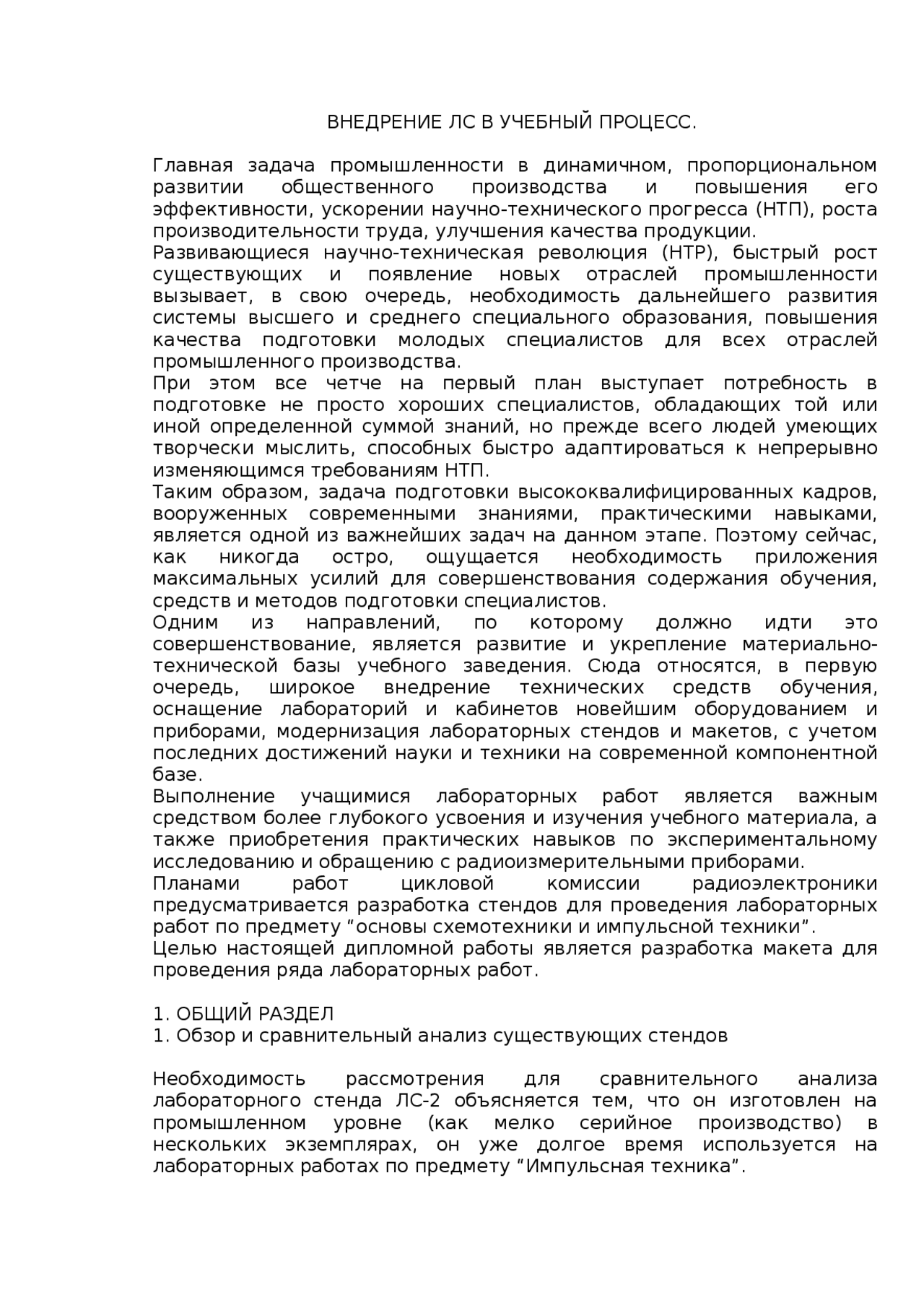 Лабораторные стенды в учебном процессе реферат по технологии - Docsity