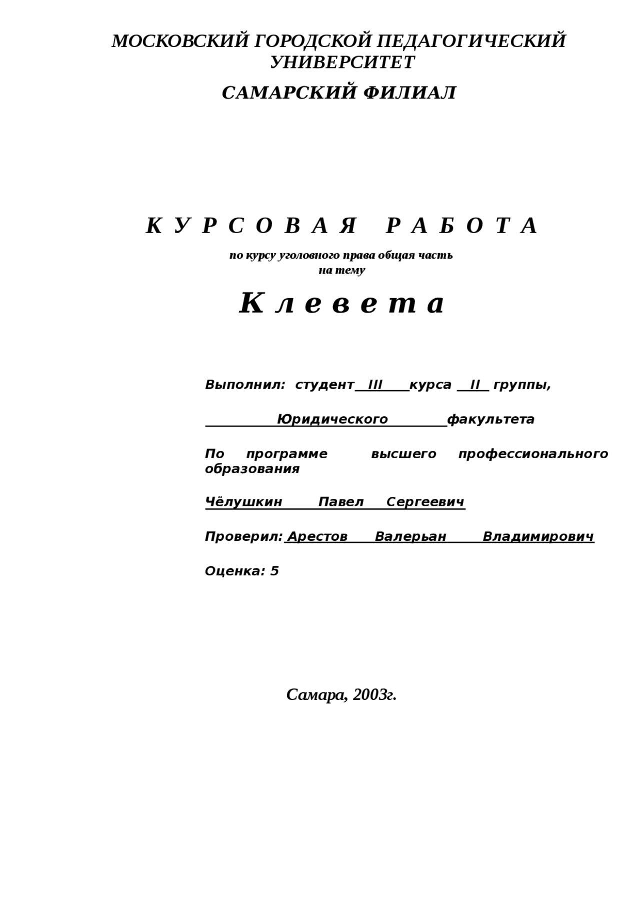 Уголовный кодекс 129