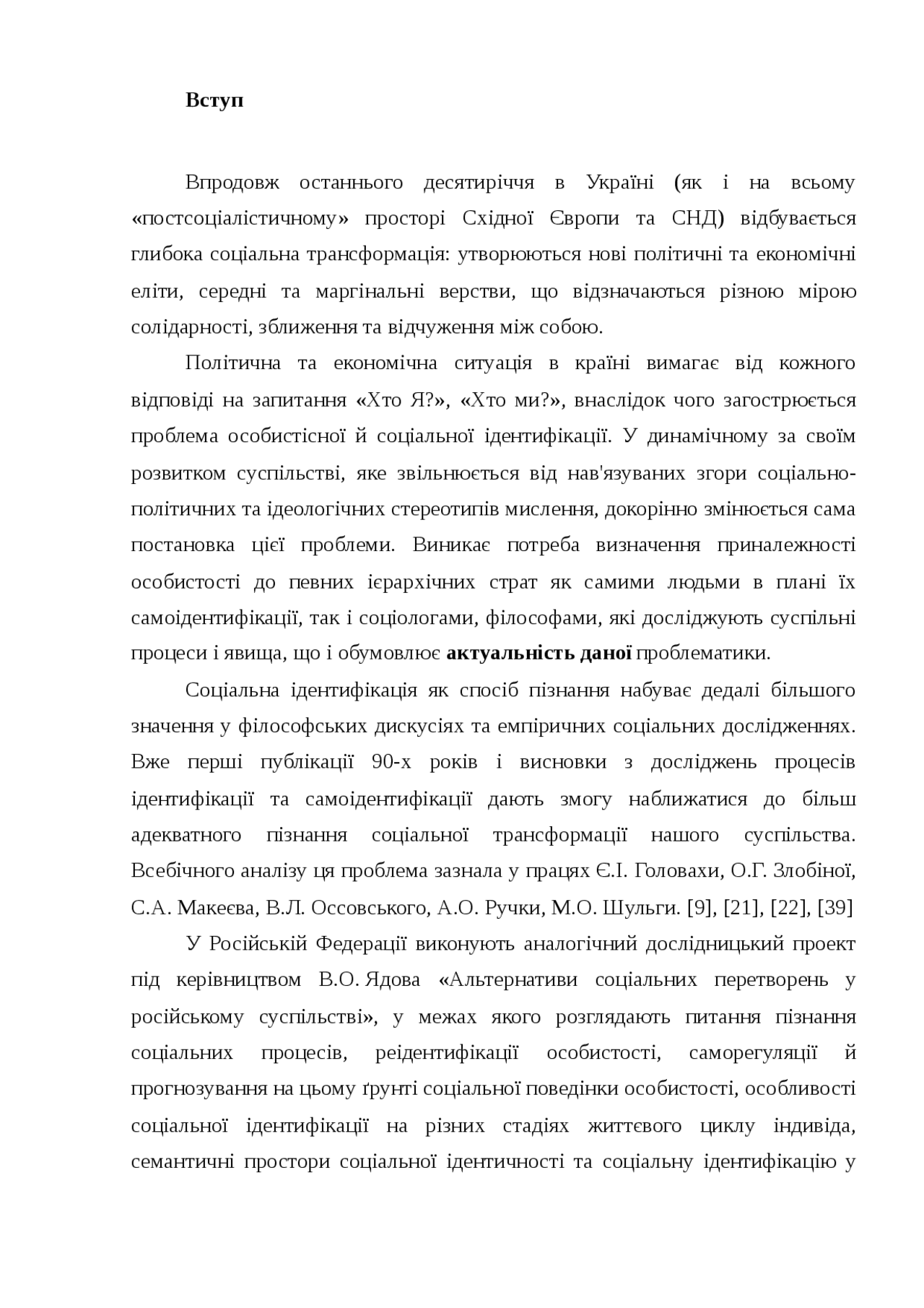 Курсовая работа: Ідентифікація у сучасній соціології Курсовая работа: Ідентифікація у сучасній соціології