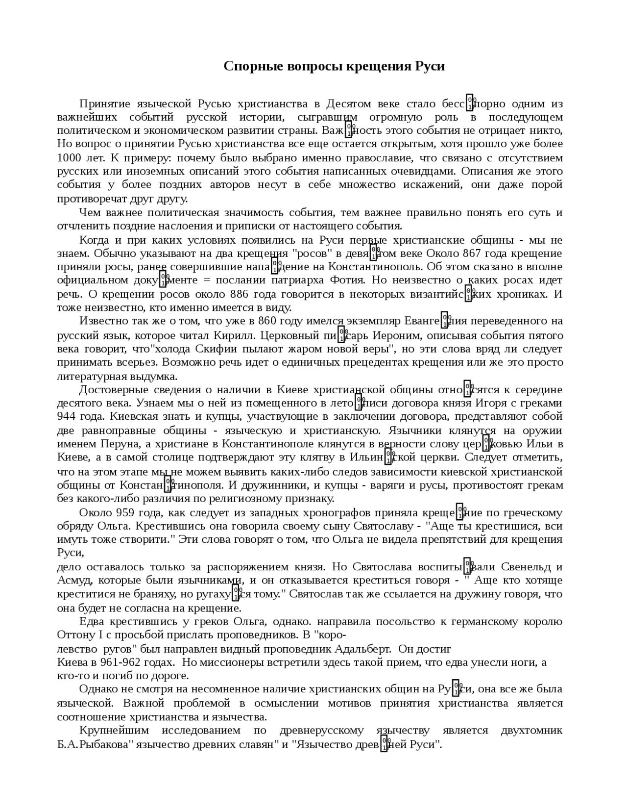 Статья: Спорные вопросы ранней истории Киевской Руси Статья: Спорные вопросы ранней истории Киевской Руси