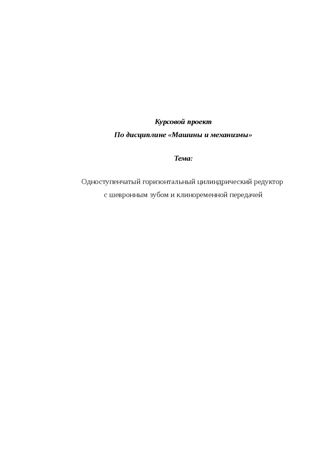 Редуктор Курсовой Проект Редуктор Курсовой Проект