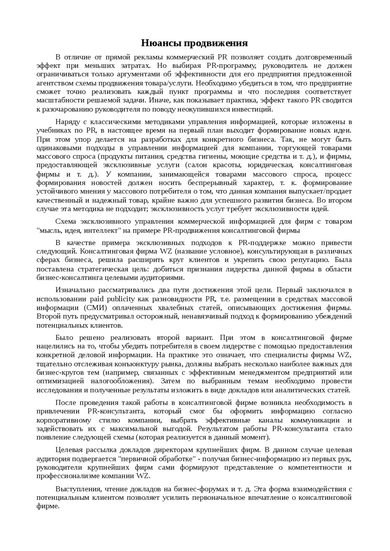 Реферат: Нюансы продвижения Реферат: Нюансы продвижения