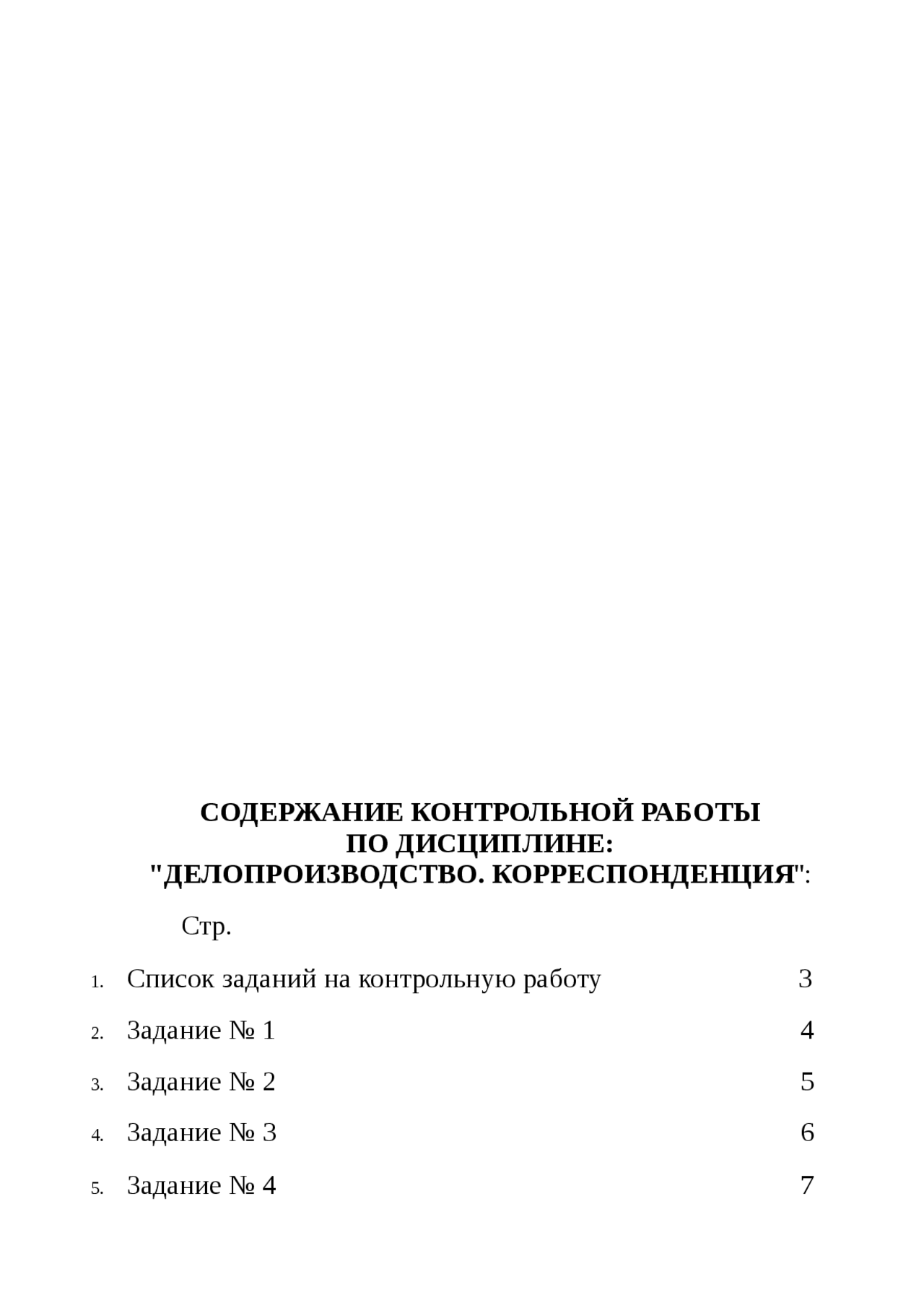Контрольная работа: по Делопроизводству 4 Контрольная работа: по Делопроизводству 4