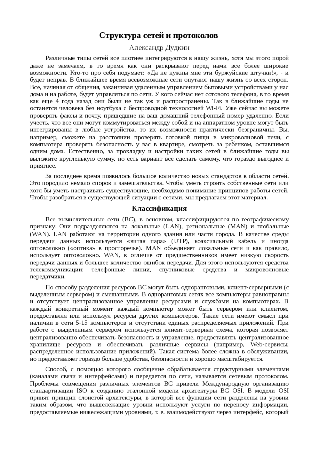 Реферат по теме Структура сетей и протоколов Реферат по теме Структура сетей и протоколов