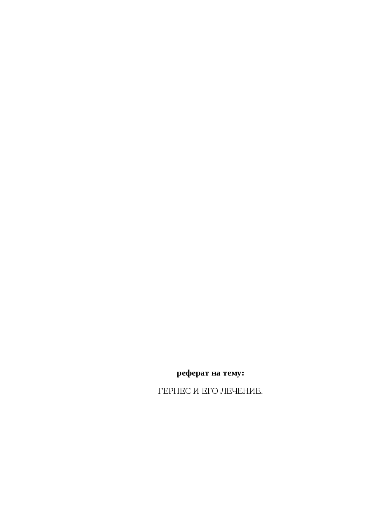 Реферат: Герпес и его лечение Реферат: Герпес и его лечение
