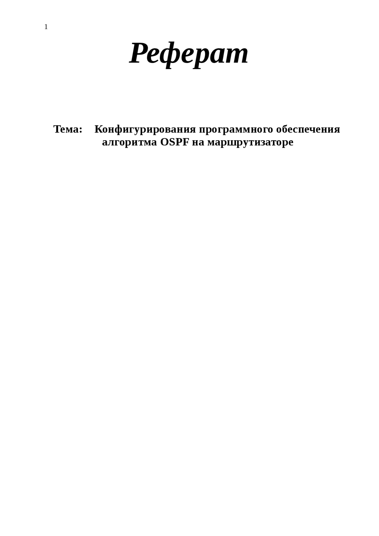 Реферат по теме Конфигурирования программного обеспечения алгоритма OSPF на маршрутизаторе Реферат по теме Конфигурирования программного обеспечения алгоритма OSPF на маршрутизаторе